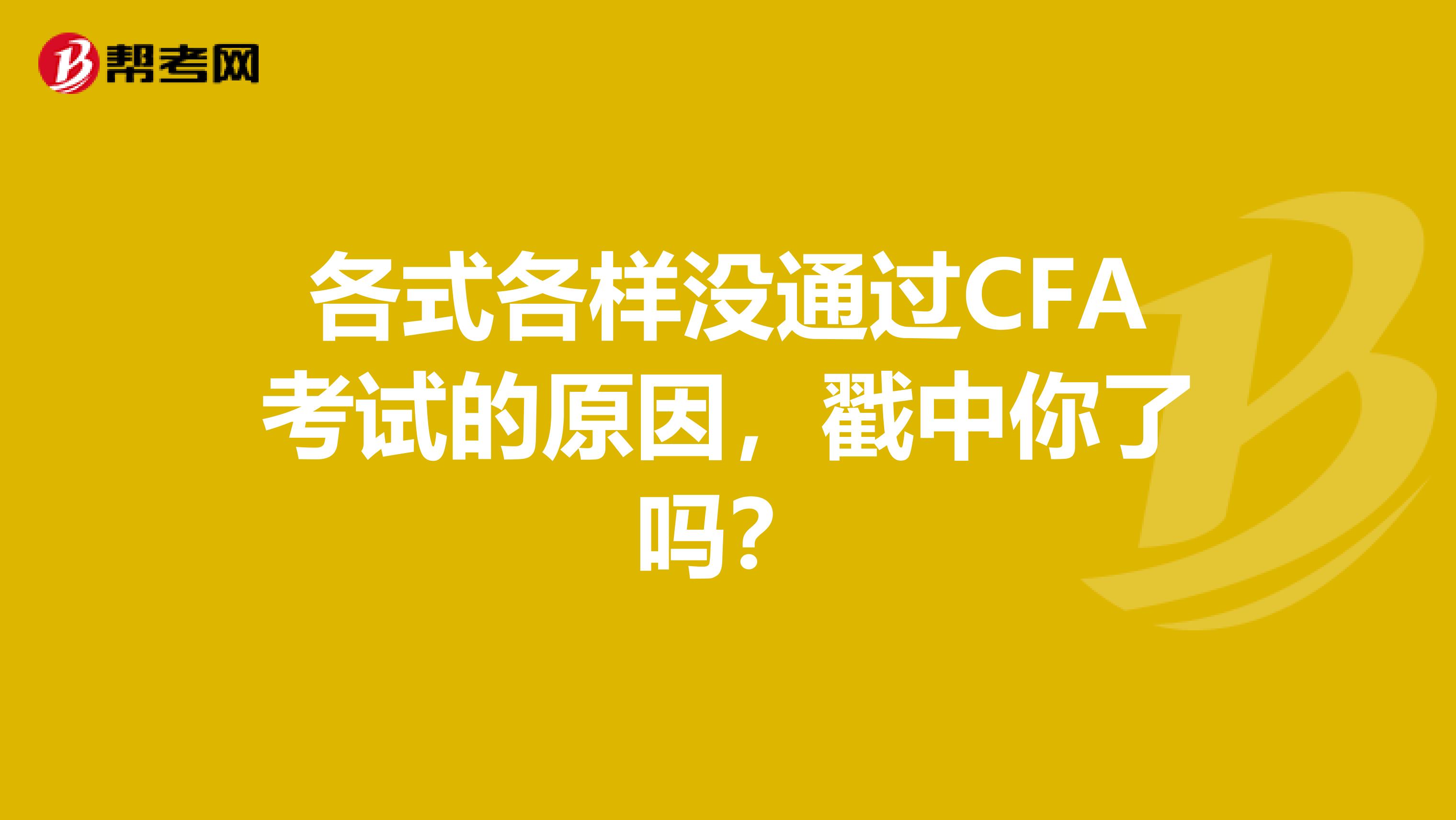 各式各样没通过CFA考试的原因，戳中你了吗？