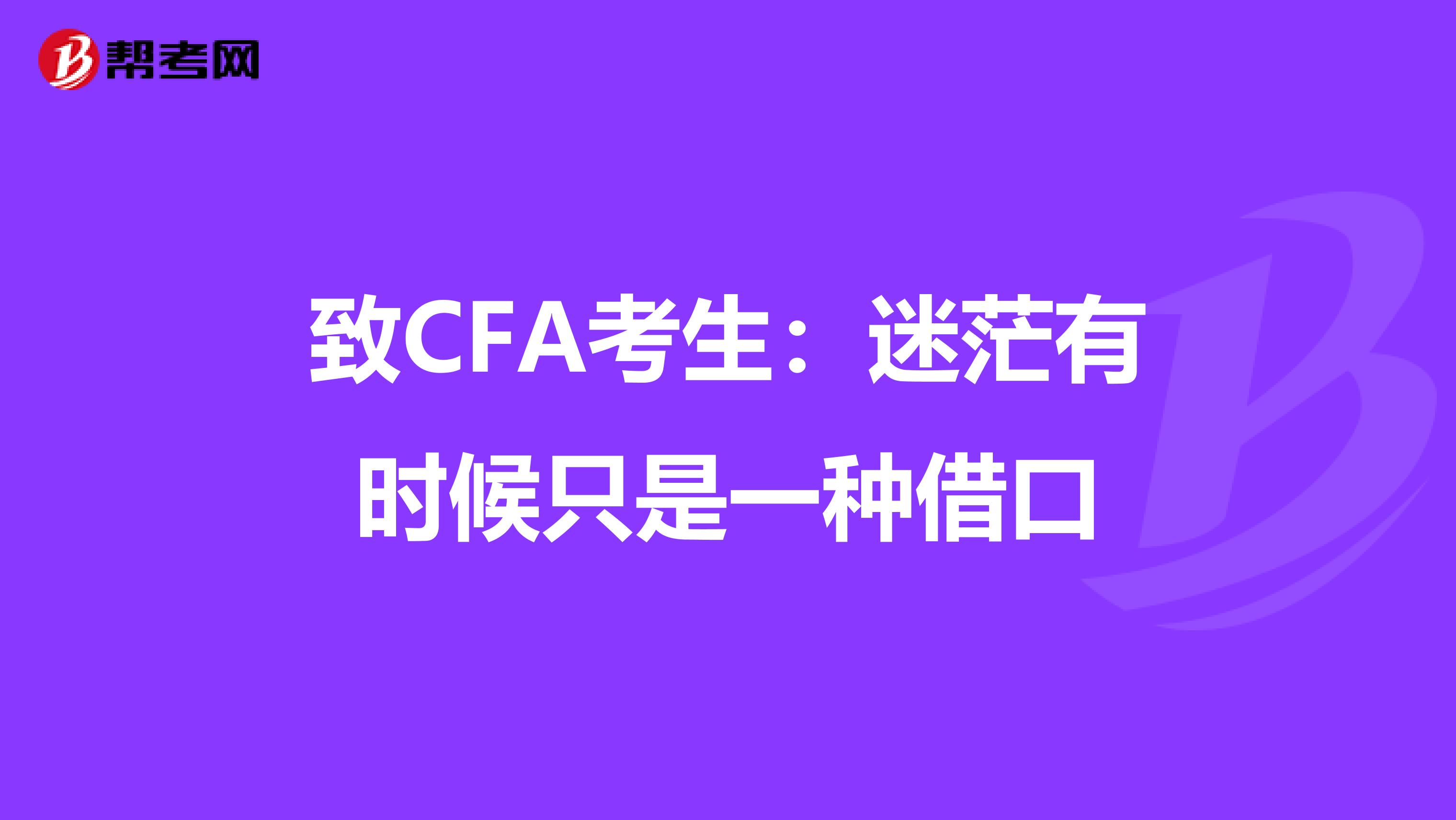 致CFA考生：迷茫有时候只是一种借口