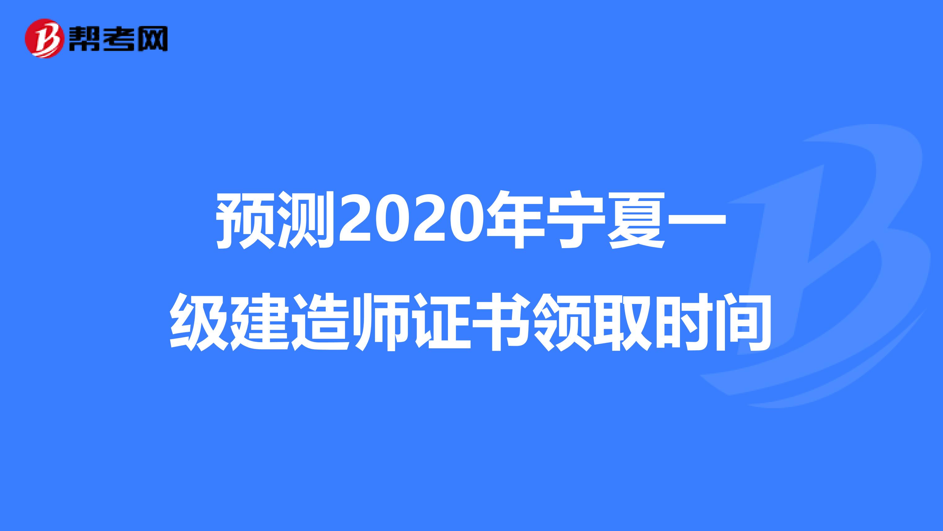 预测2020年宁夏一级建造师证书领取时间