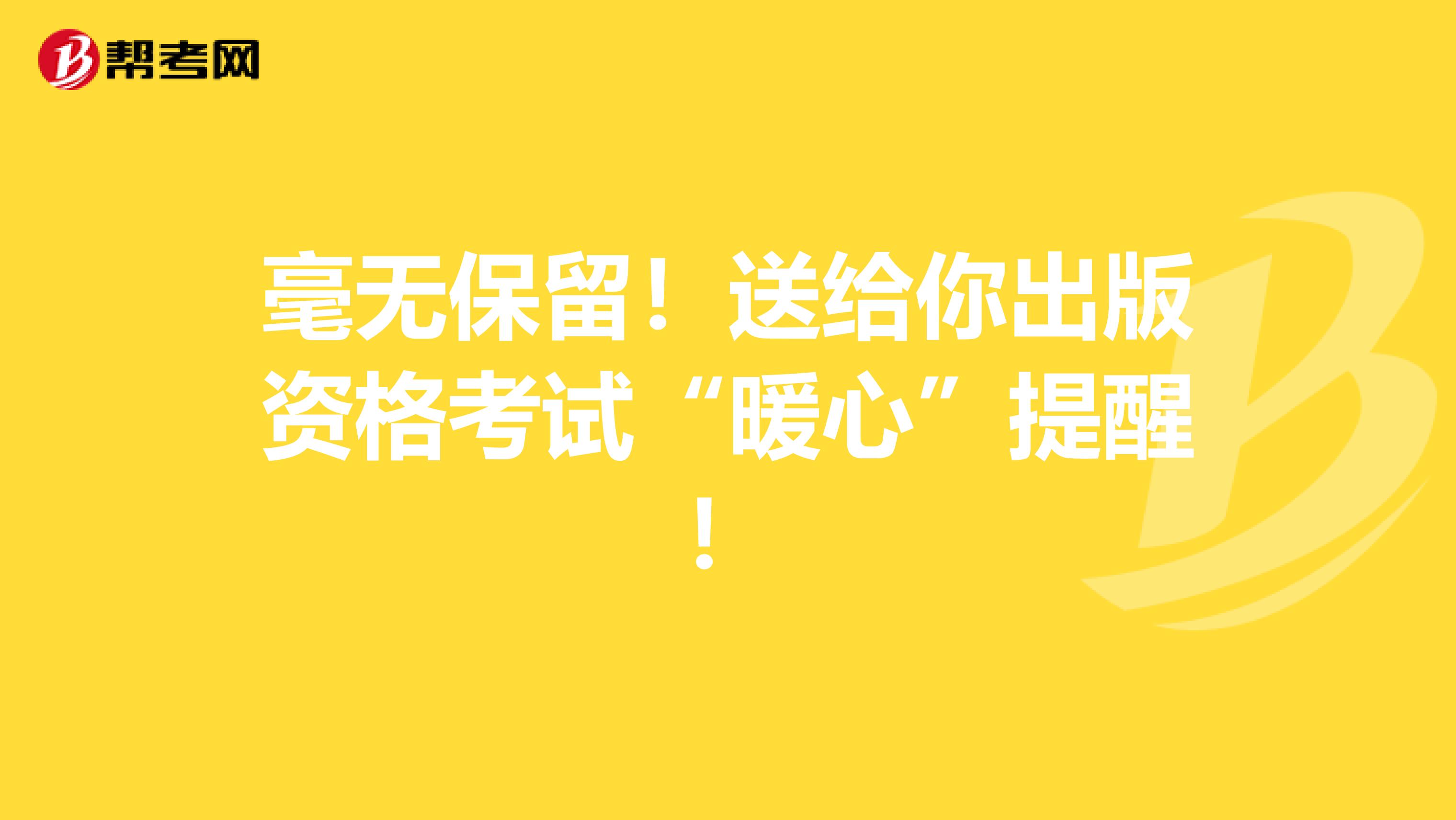 毫无保留！送给你出版资格考试“暖心”提醒！