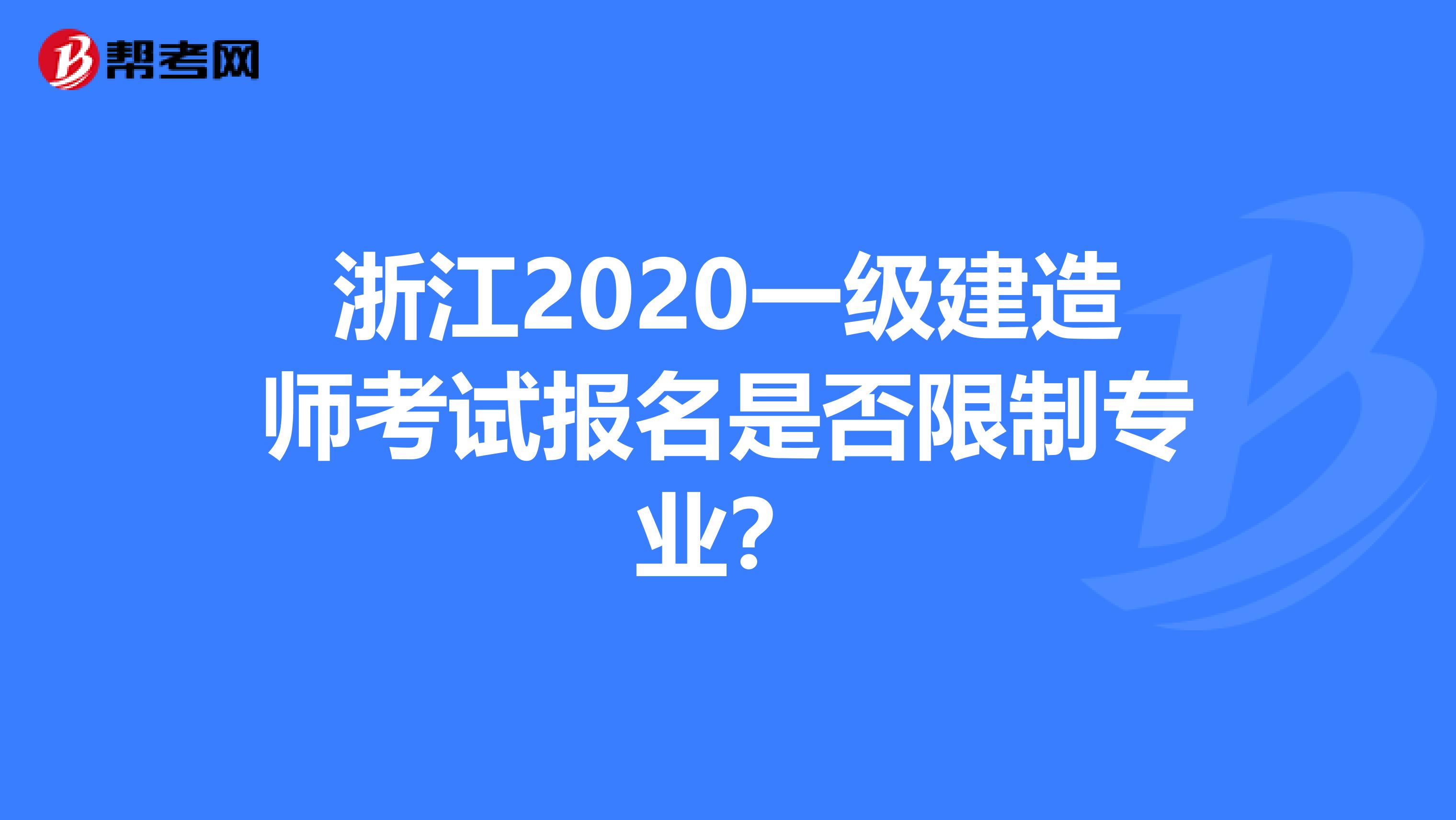 浙江2020一级建造师考试报名是否限制专业？