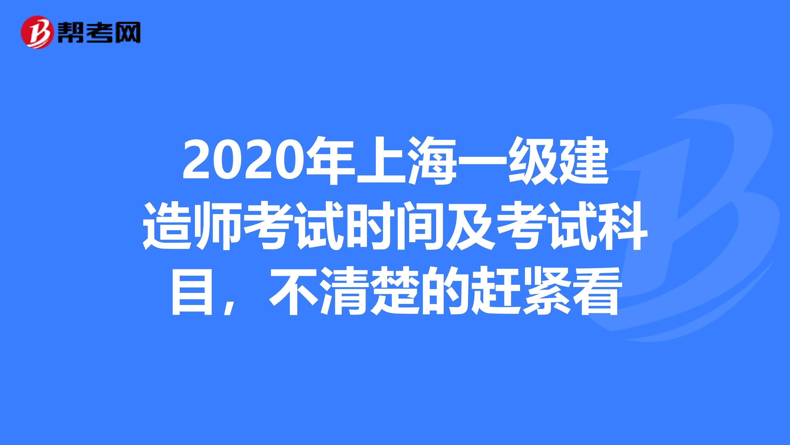 2020年上海一级建造师考试时间及考试科目，不清楚的赶紧看