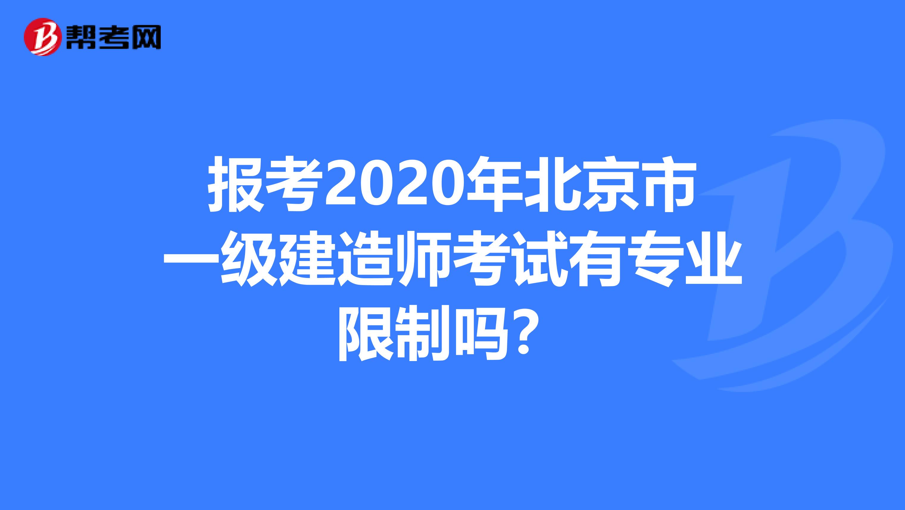 报考2020年北京市一级建造师考试有专业限制吗？