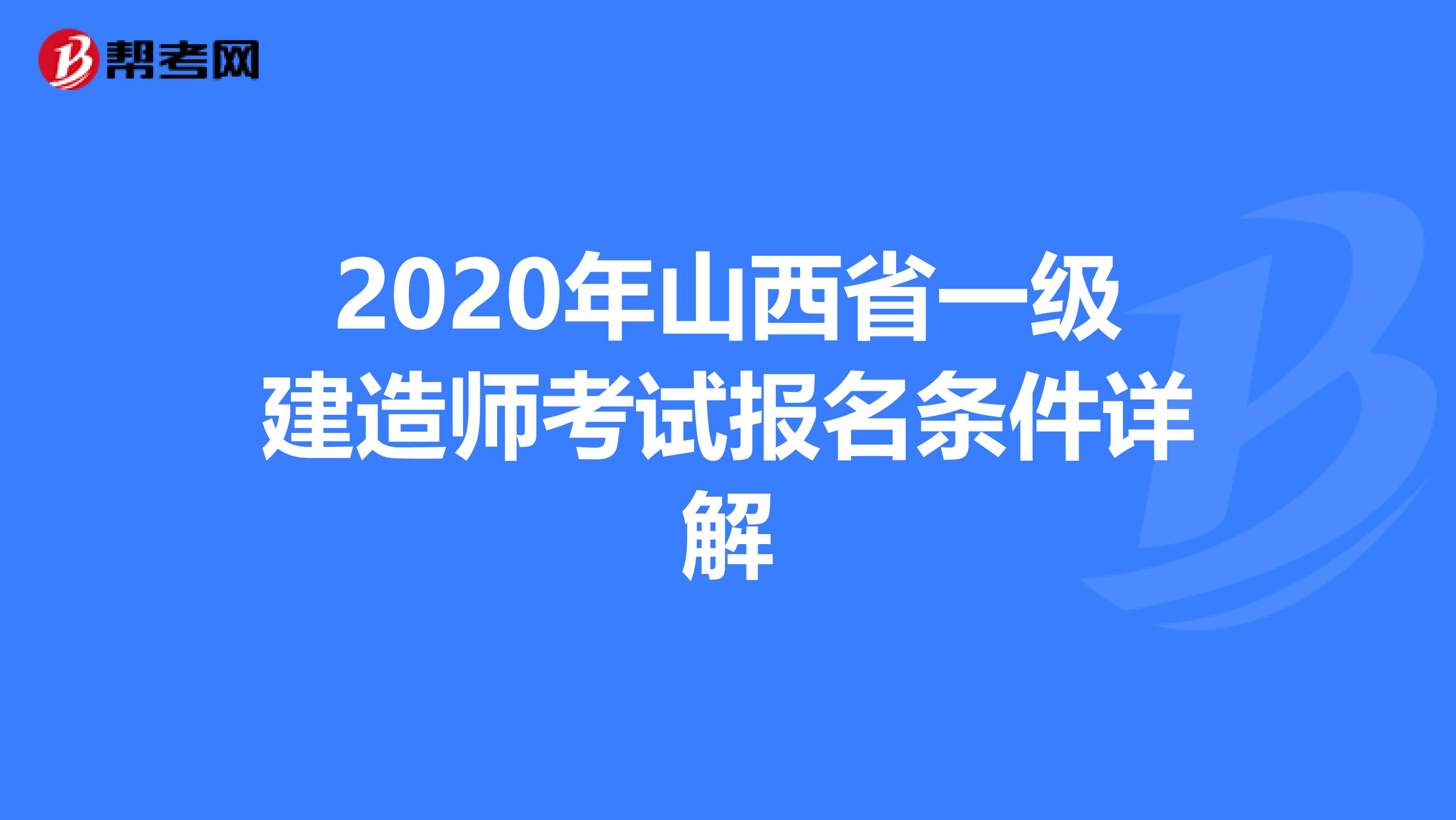 2020年山西省一级建造师考试报名条件详解