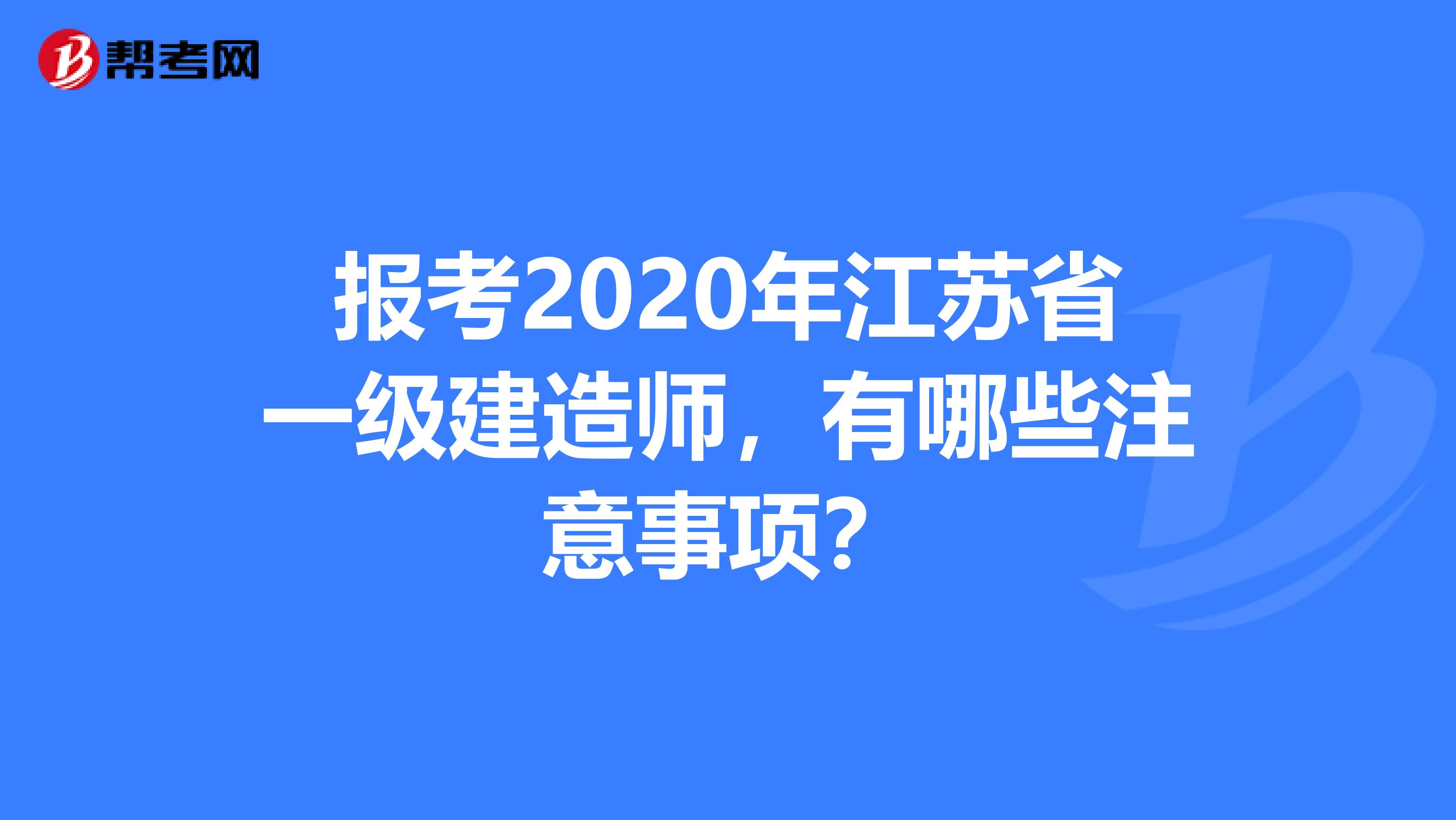 报考2020年江苏省一级建造师，有哪些注意事项？