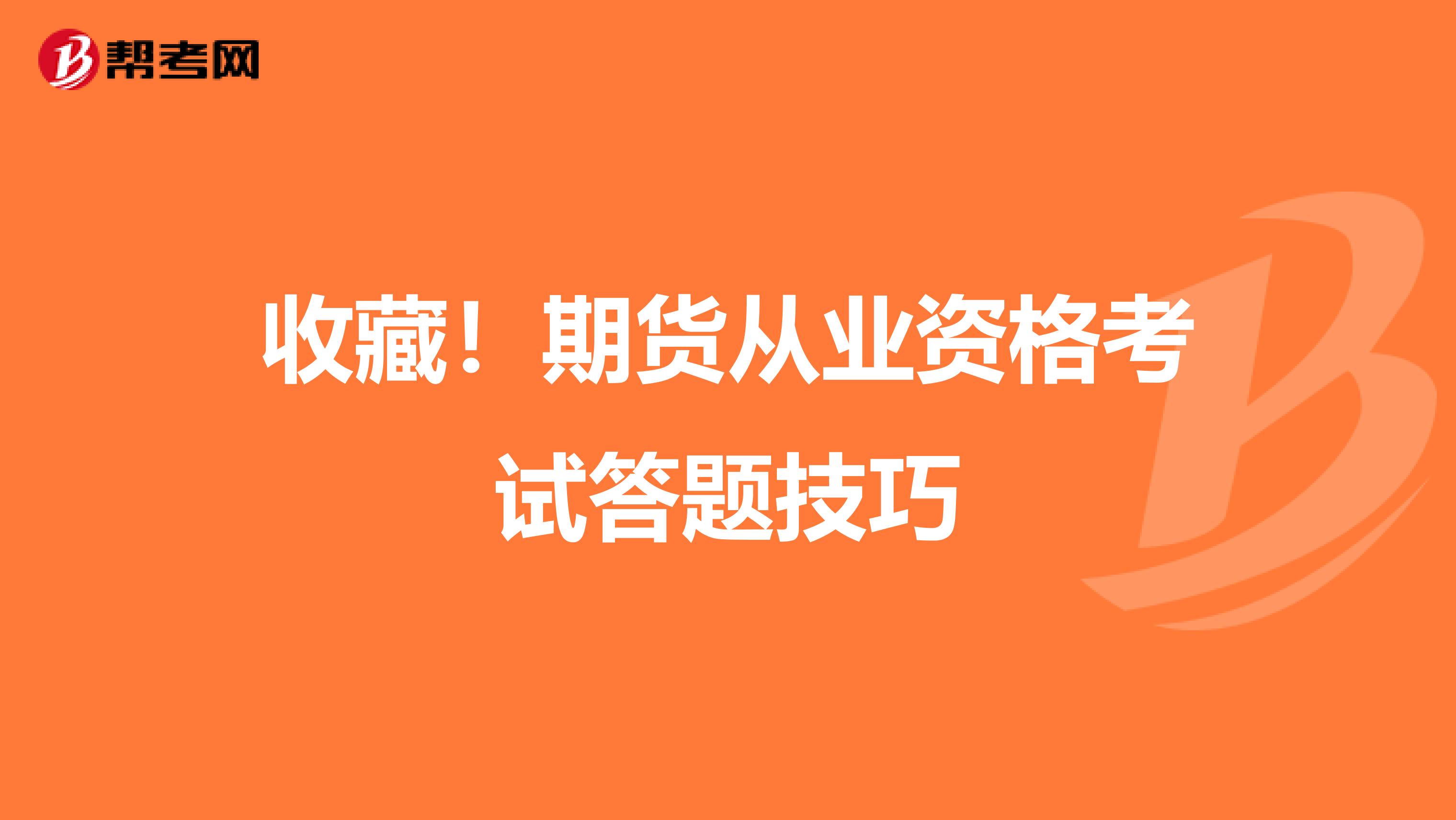 收藏！期货从业资格考试答题技巧