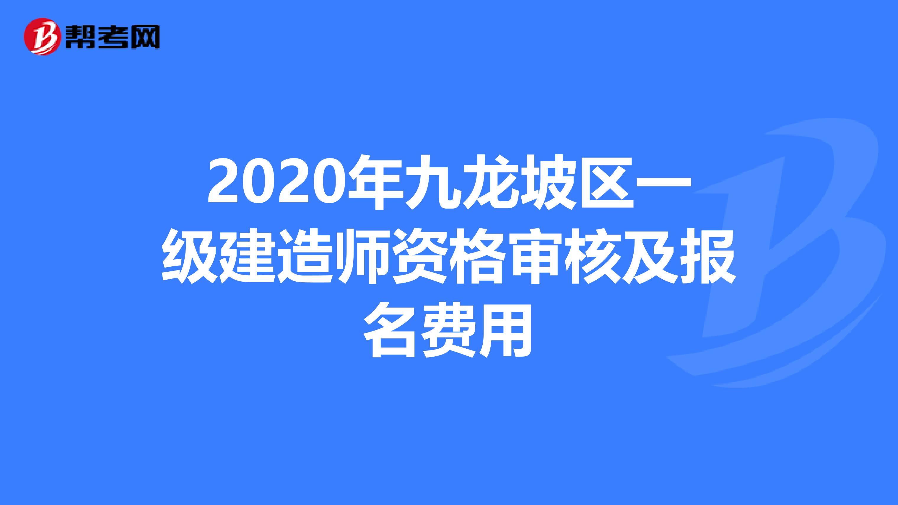 2020年九龙坡区一级建造师资格审核及报名费用