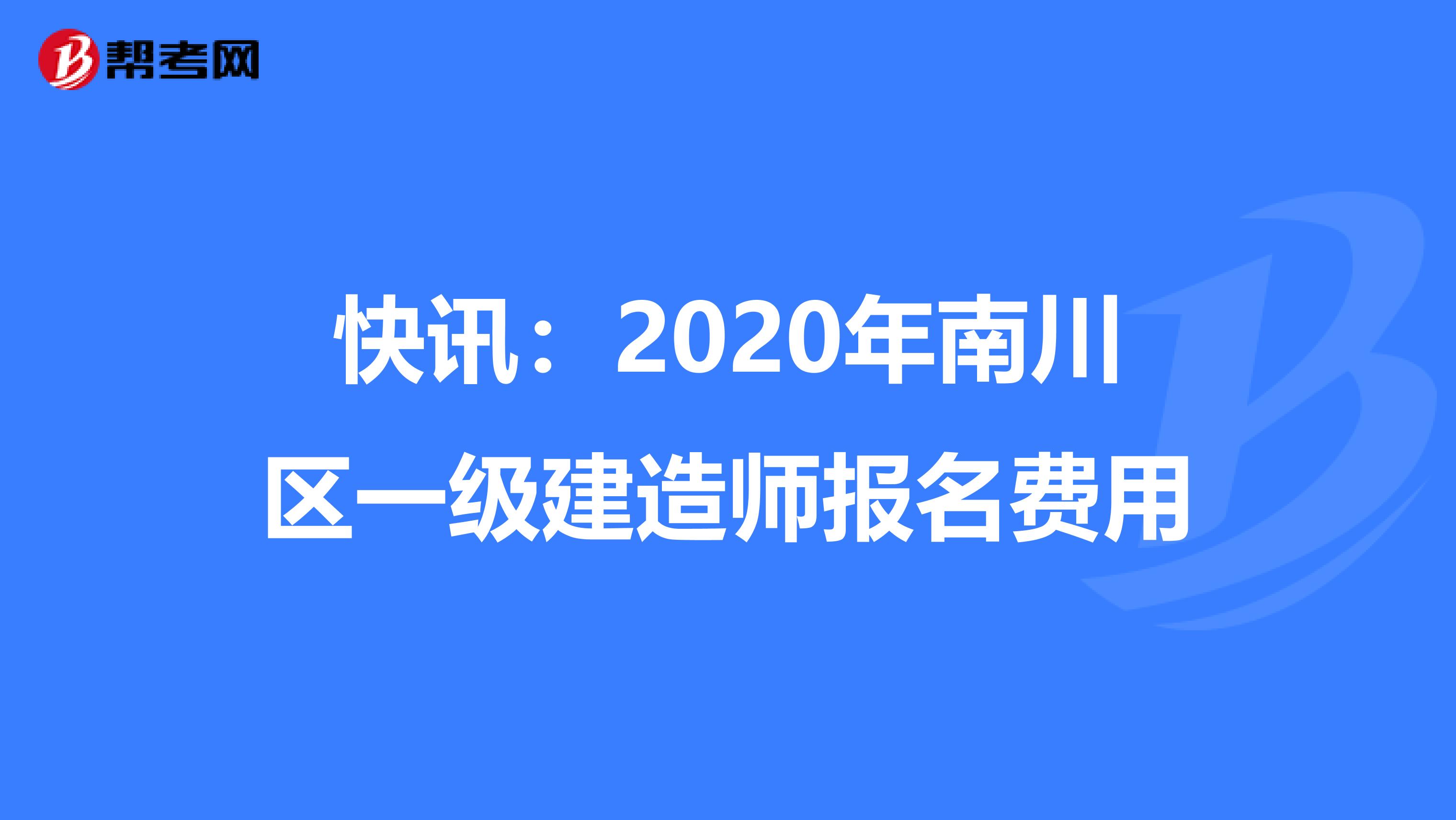 快讯：2020年南川区一级建造师报名费用