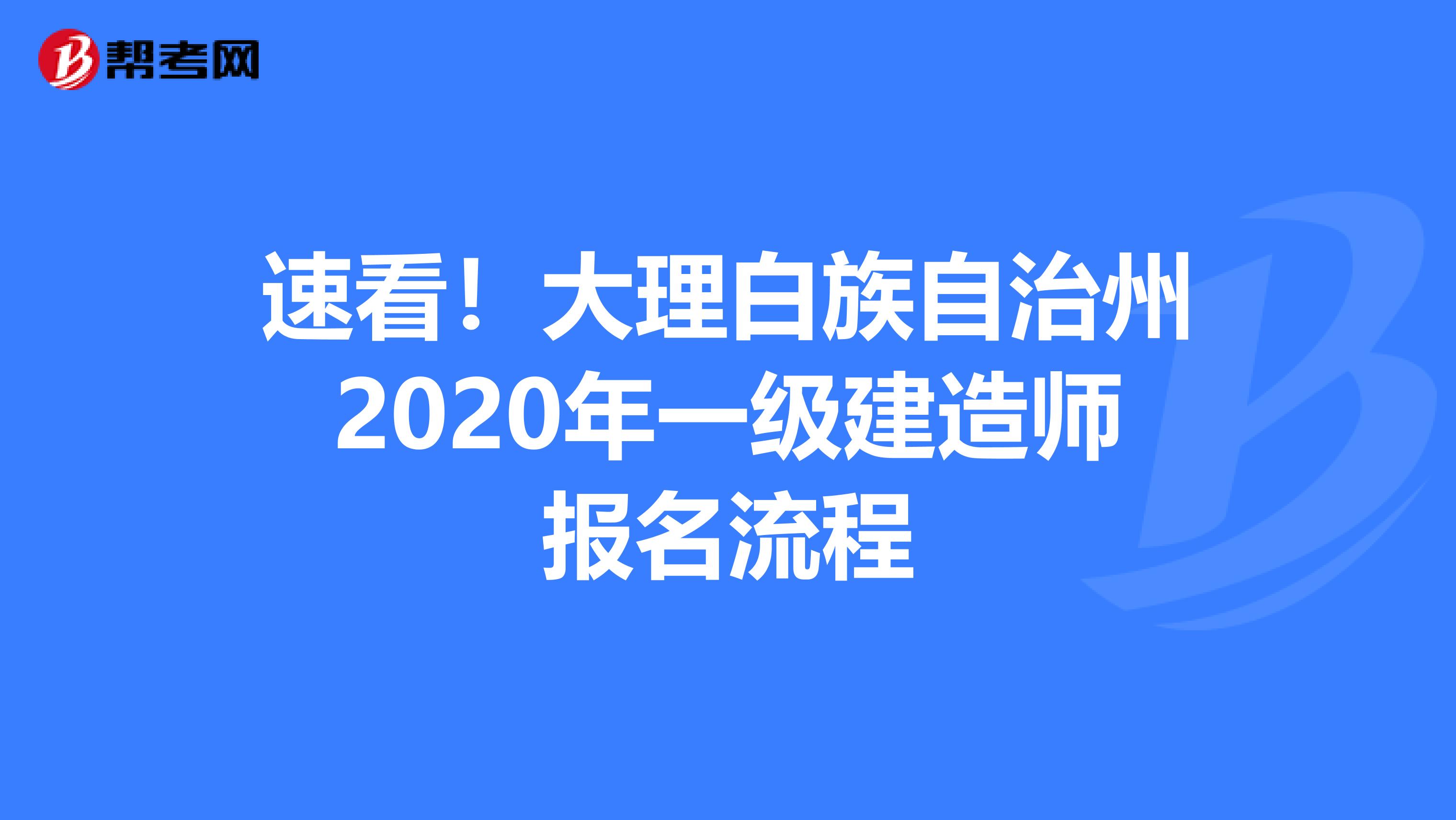 速看！大理白族自治州2020年一级建造师报名流程