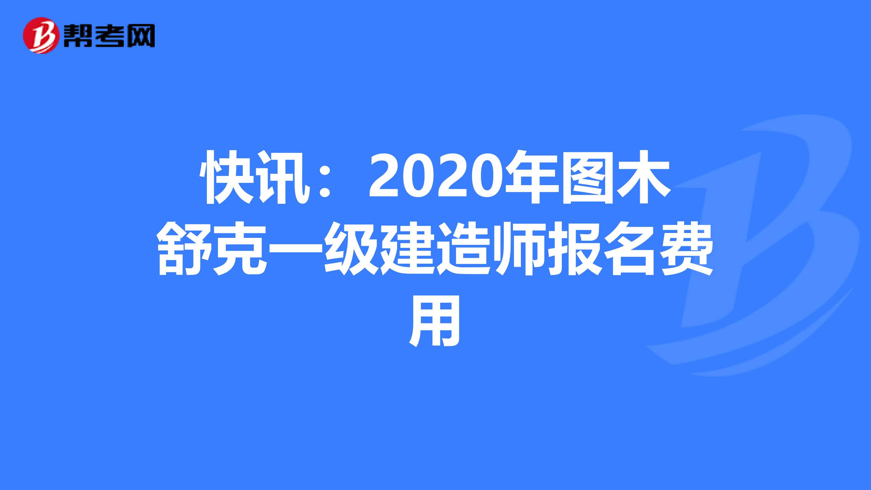 快讯：2020年图木舒克一级建造师报名费用