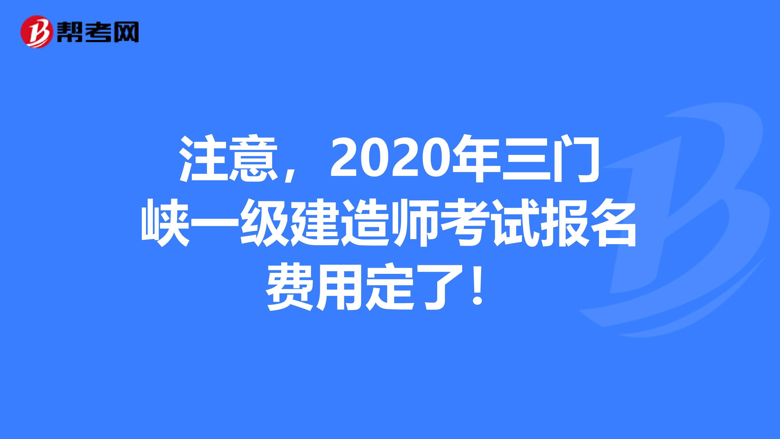 注意，2020年三门峡一级建造师考试报名费用定了！