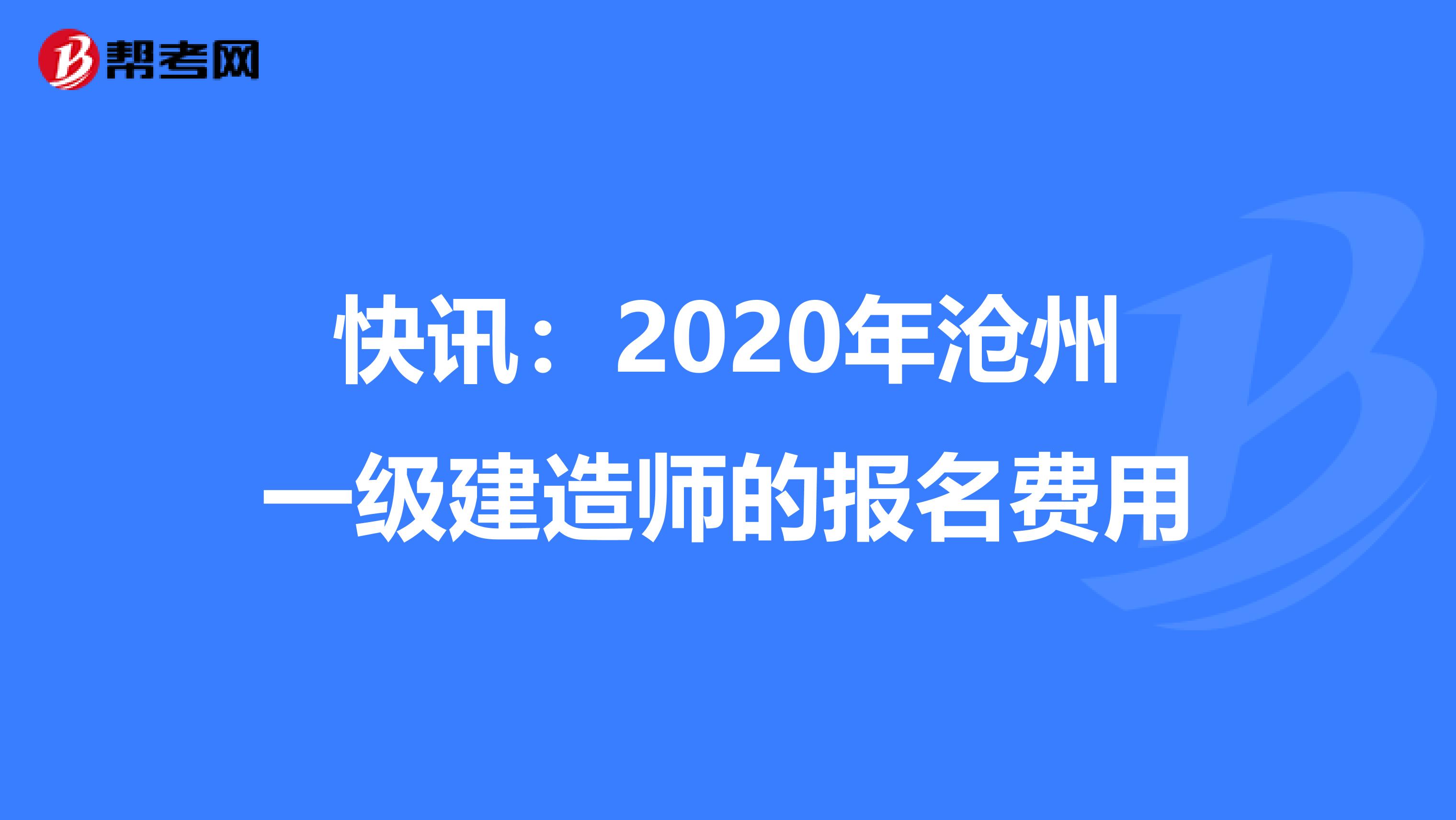 快讯：2020年沧州一级建造师的报名费用