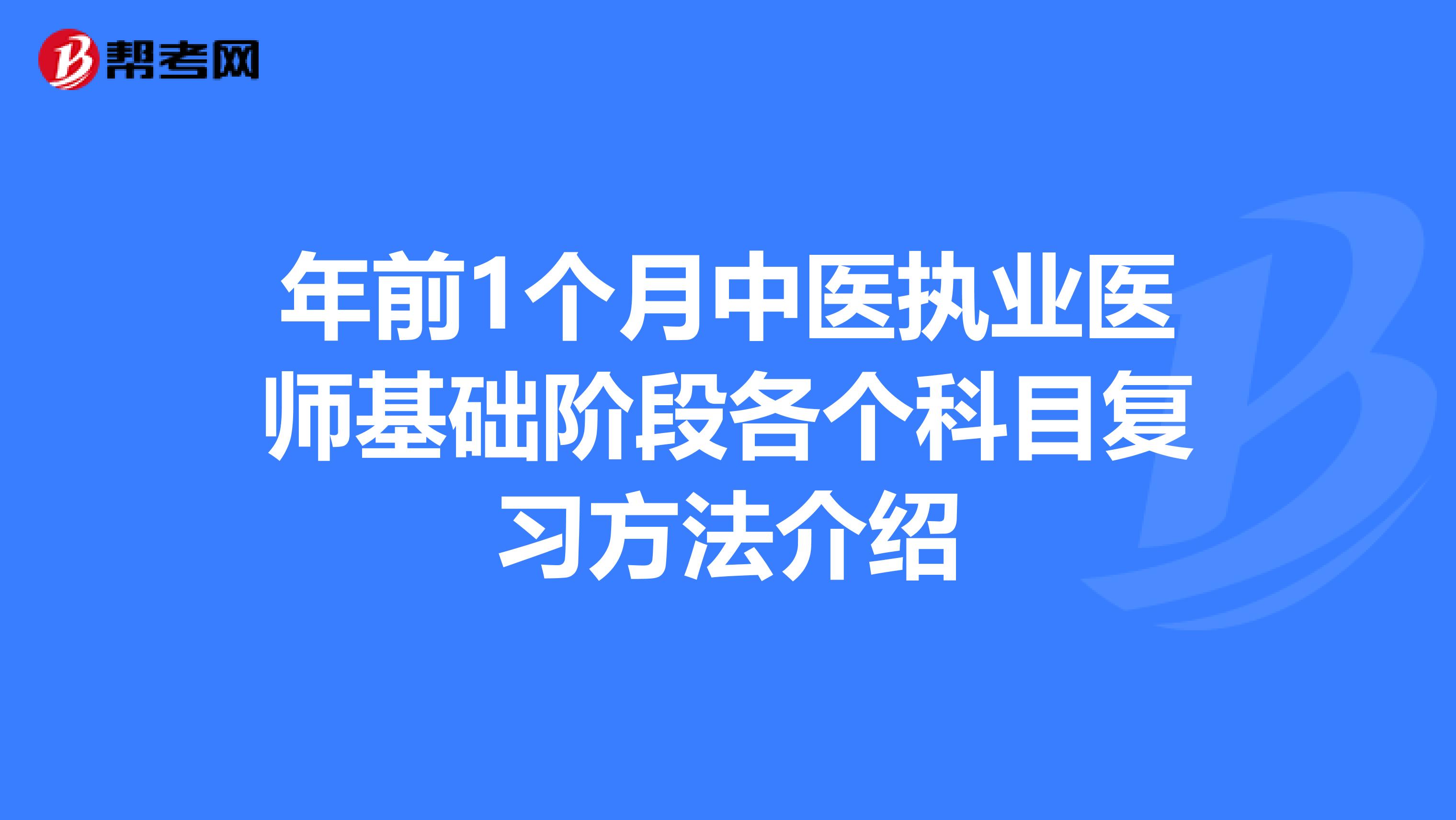 年前1个月中医执业医师基础阶段各个科目复习方法介绍