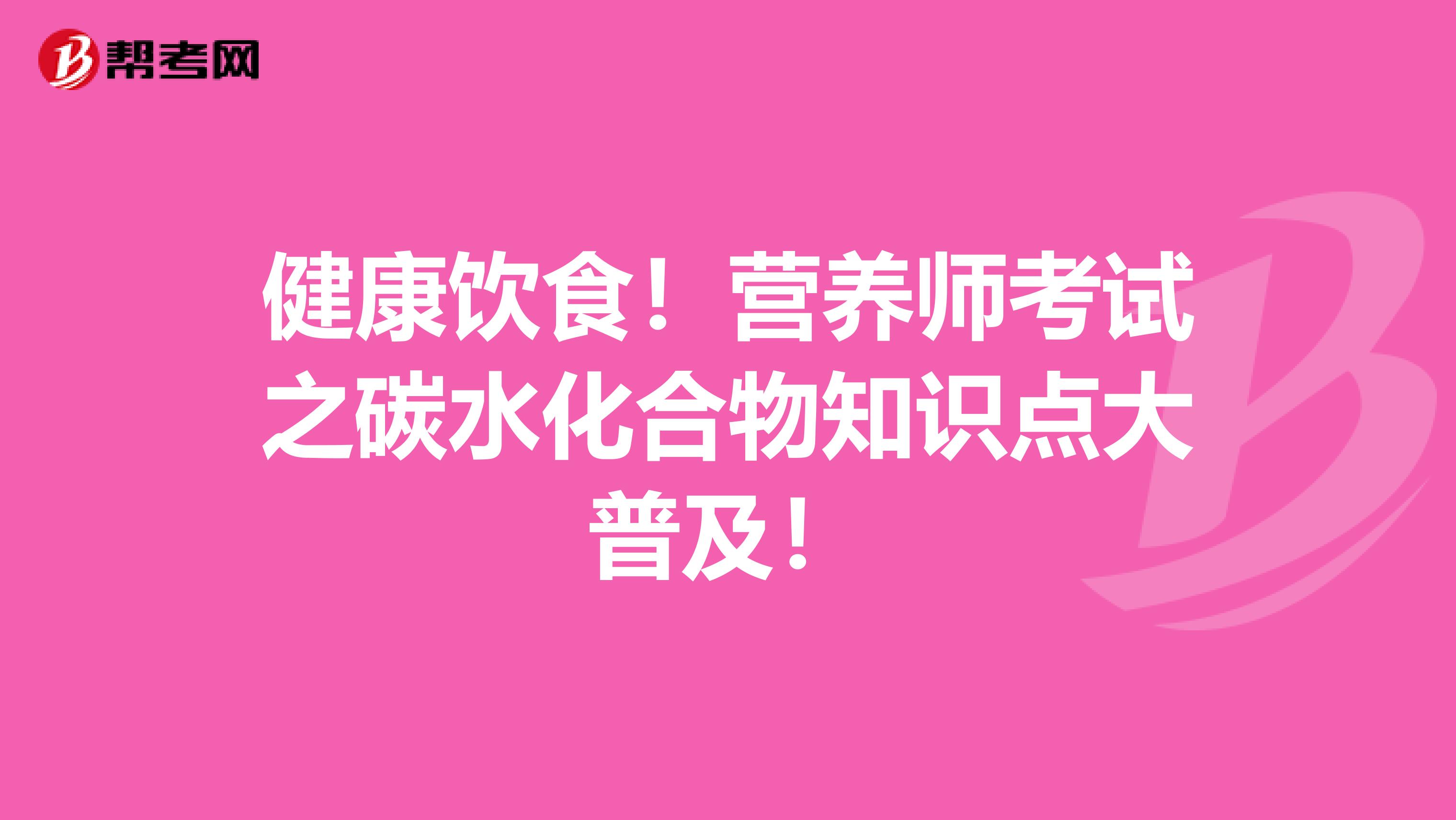 健康饮食！营养师考试之碳水化合物知识点大普及！