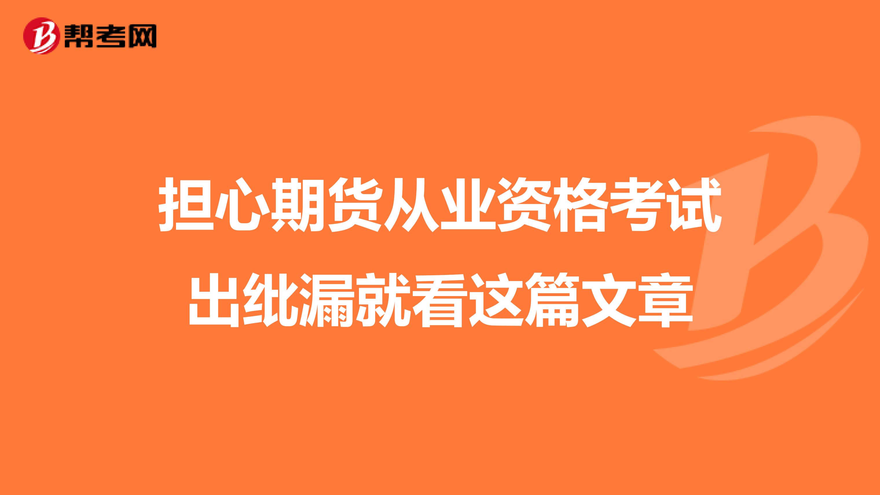 担心期货从业资格考试出纰漏就看这篇文章