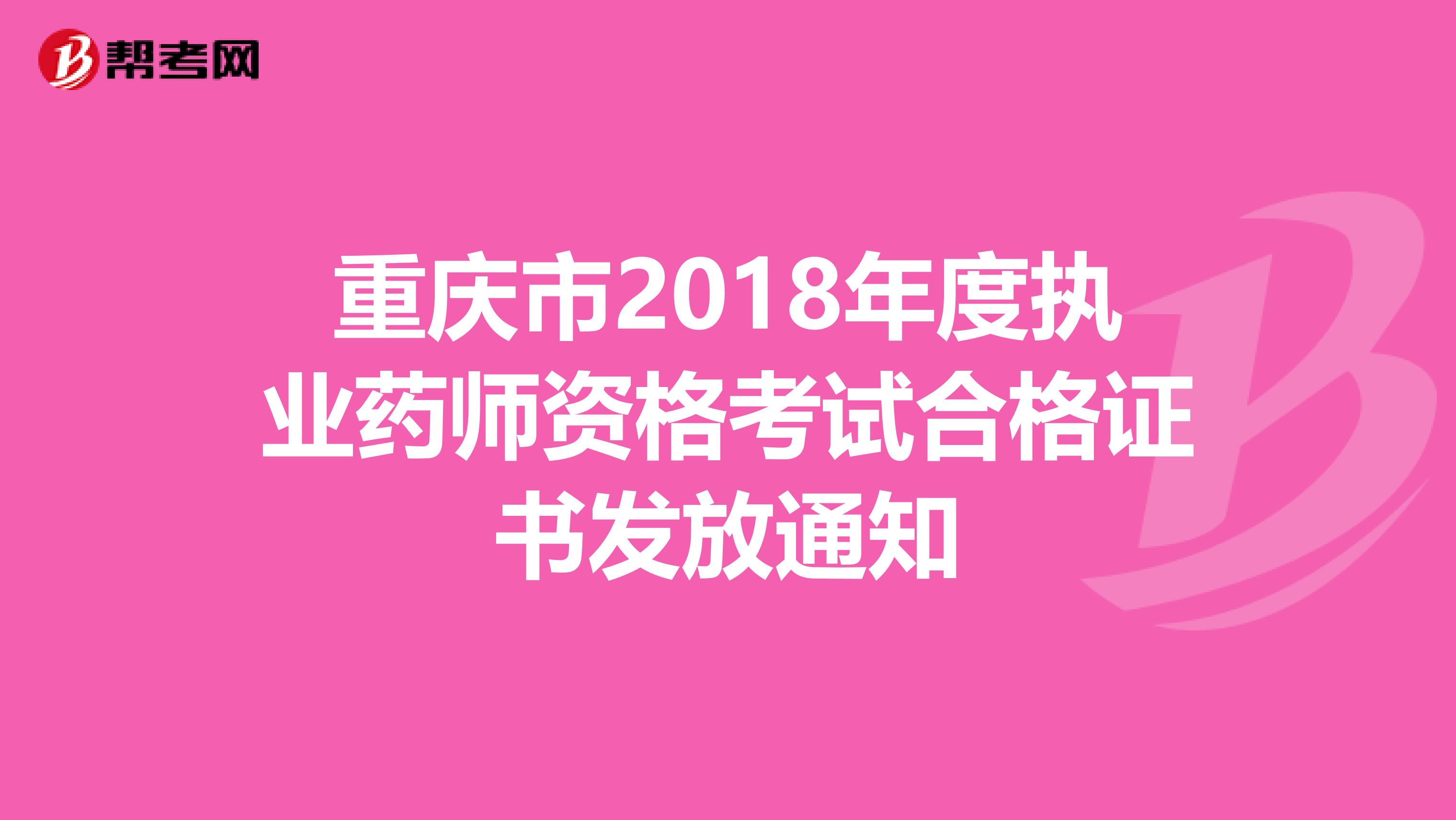 重庆市2018年度执业药师资格考试合格证书发放通知