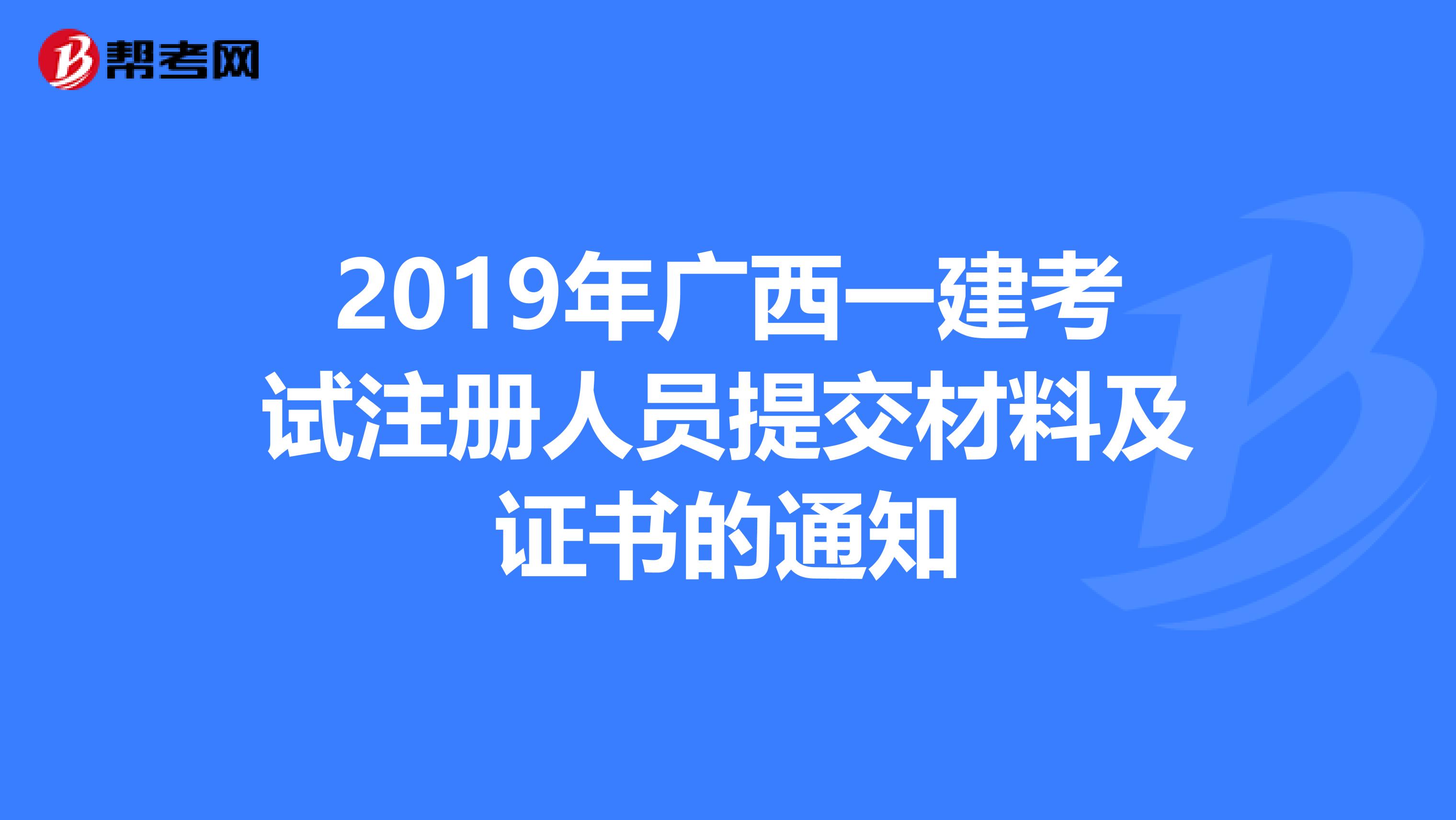 2019年廣西一建考試注冊(cè)人員提交材料及證書的通知