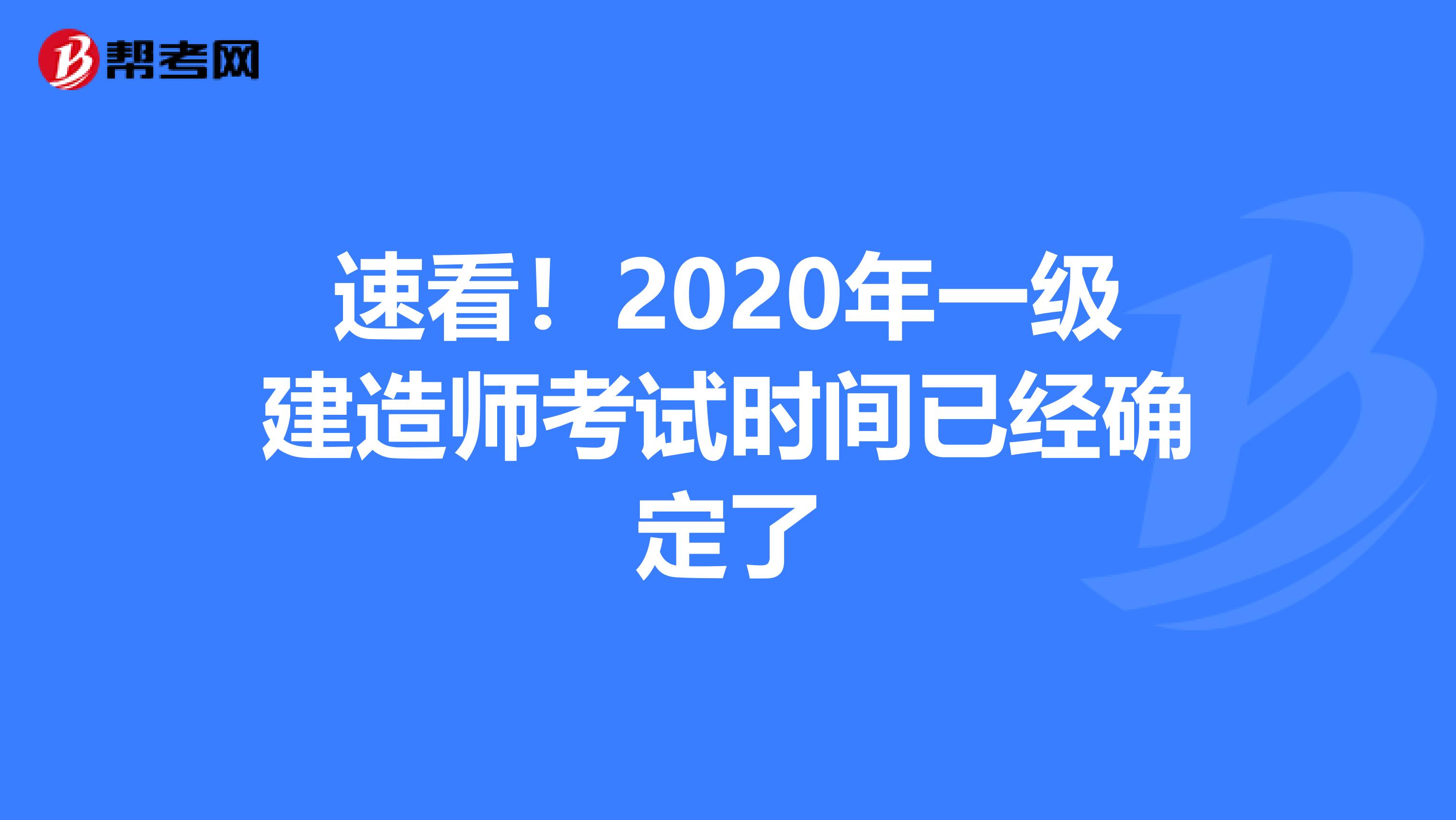 速看！2020年一级建造师考试时间已经确定了