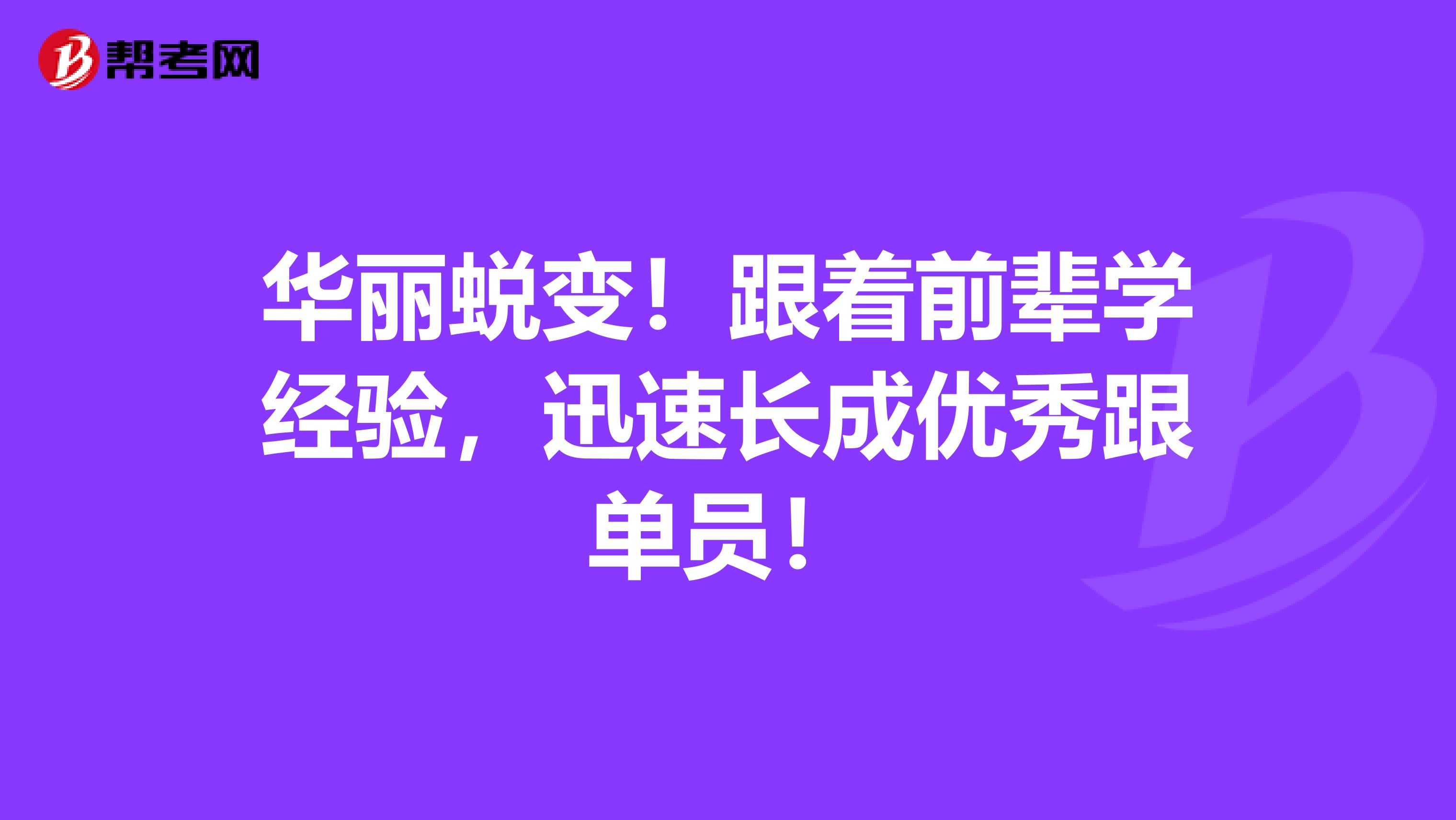 华丽蜕变！跟着前辈学经验，迅速长成优秀跟单员！