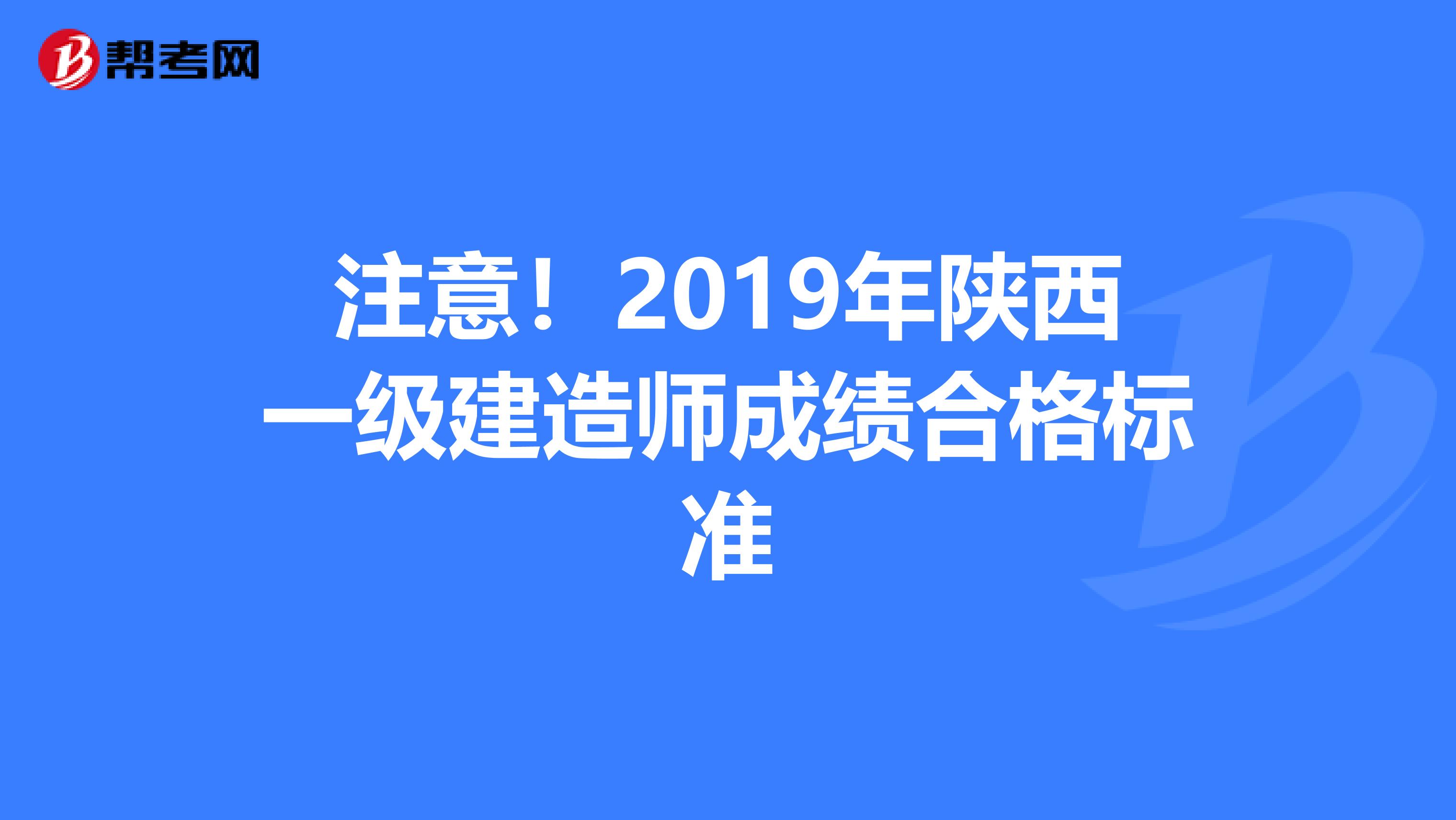 注意！2019年陕西一级建造师成绩合格标准