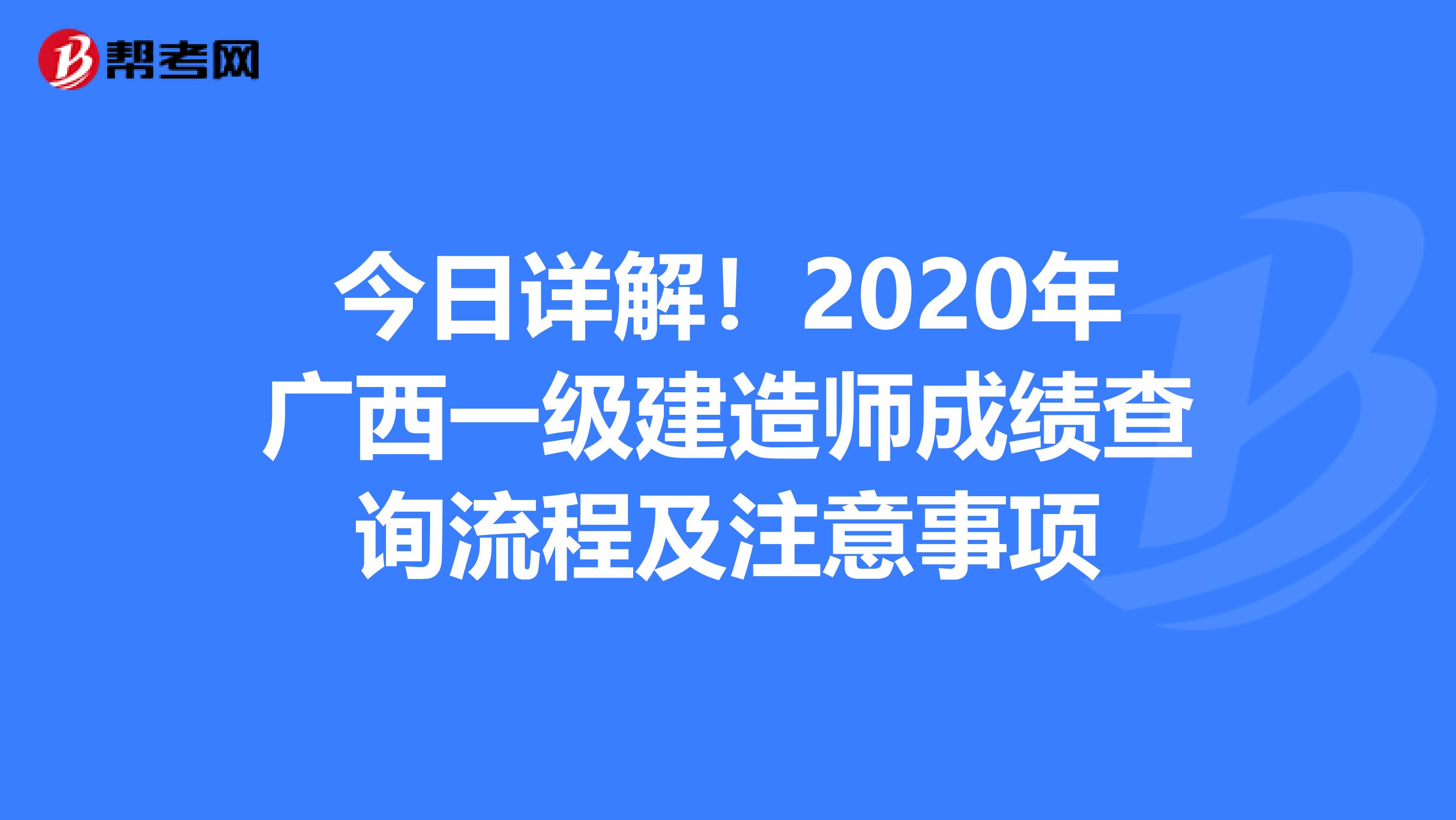今日详解！2020年广西一级建造师成绩查询流程及注意事项