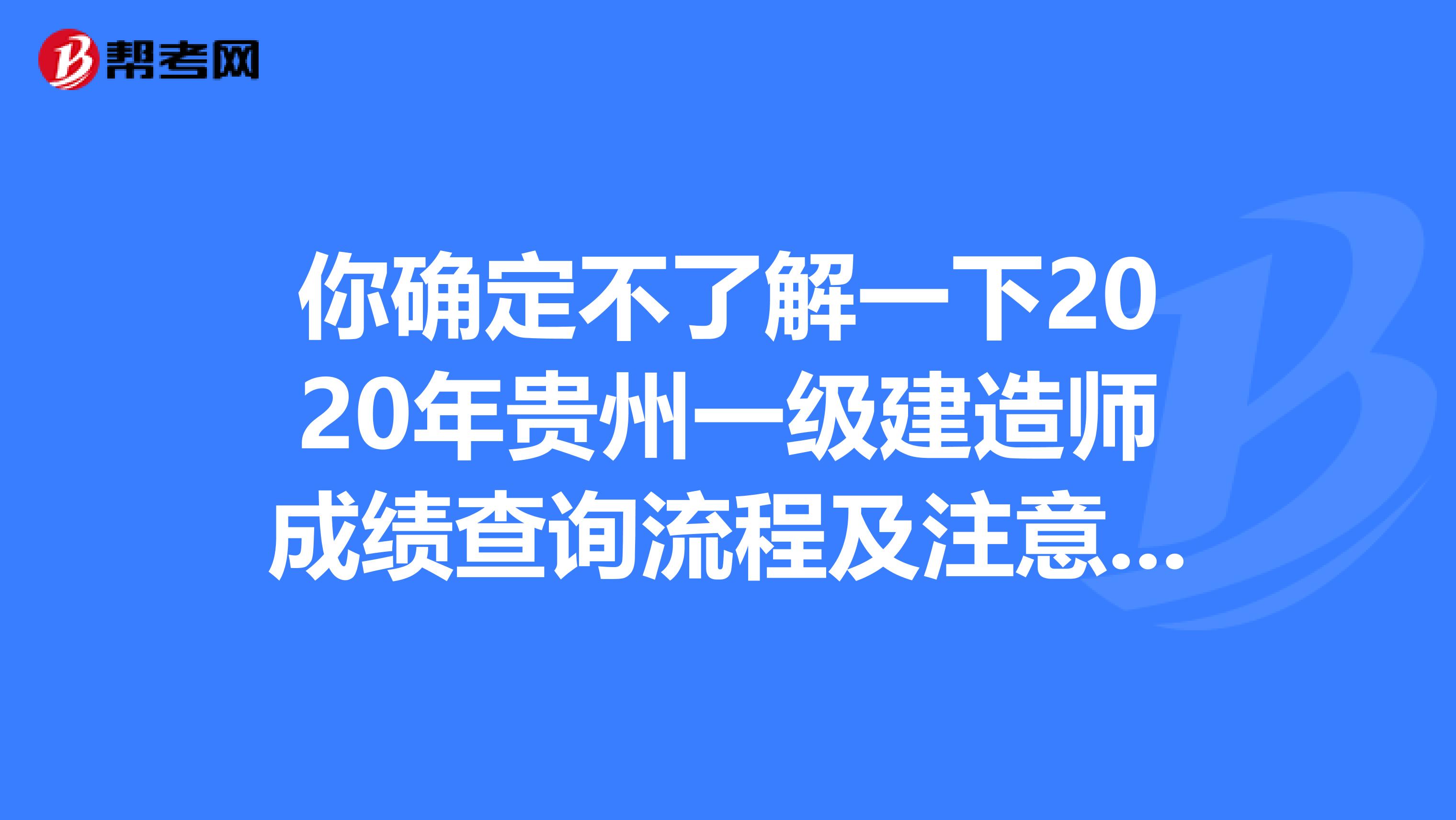 你确定不了解一下2020年贵州一级建造师成绩查询流程及注意事项