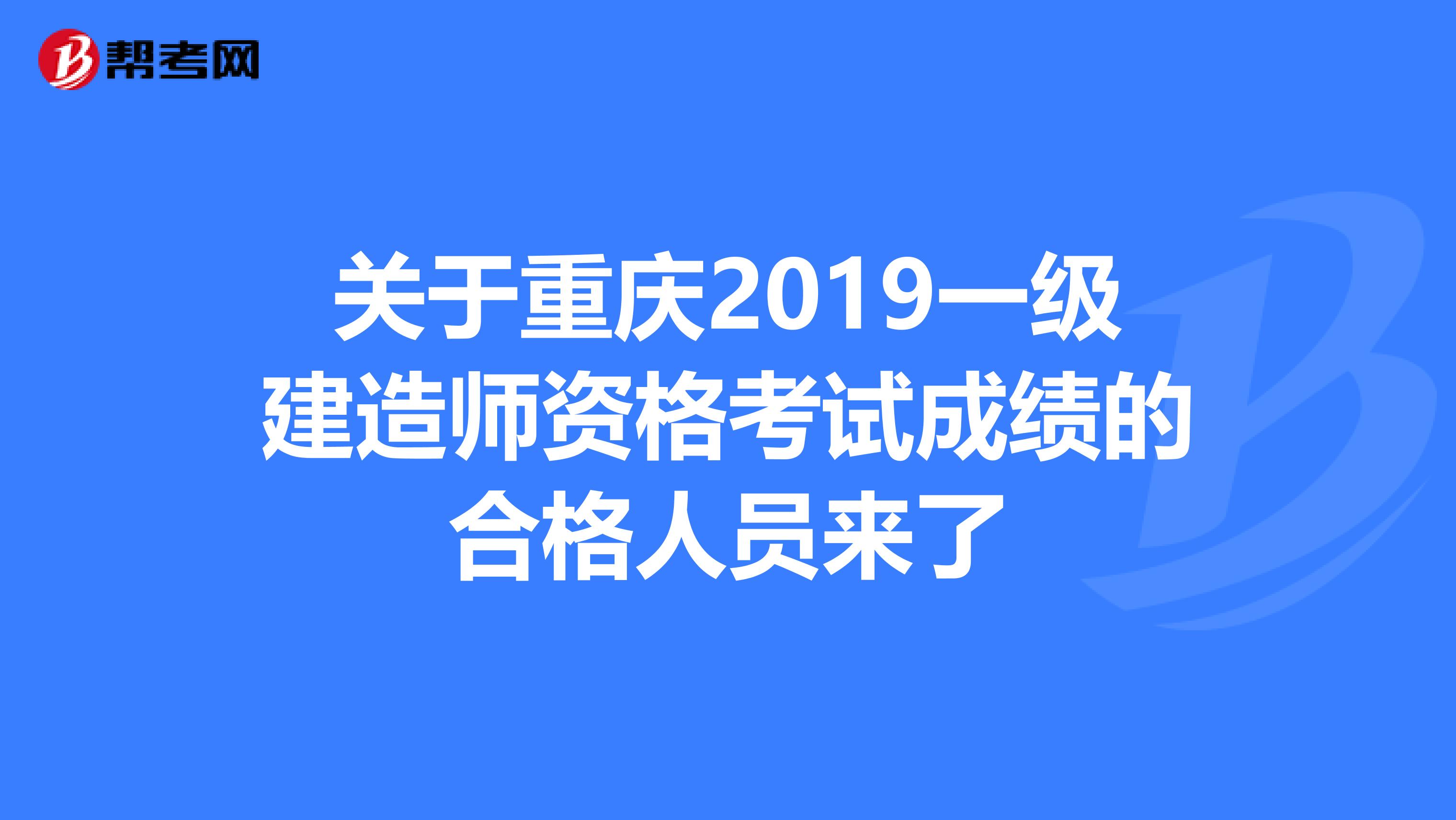 关于重庆2019一级建造师资格考试成绩的合格人员来了