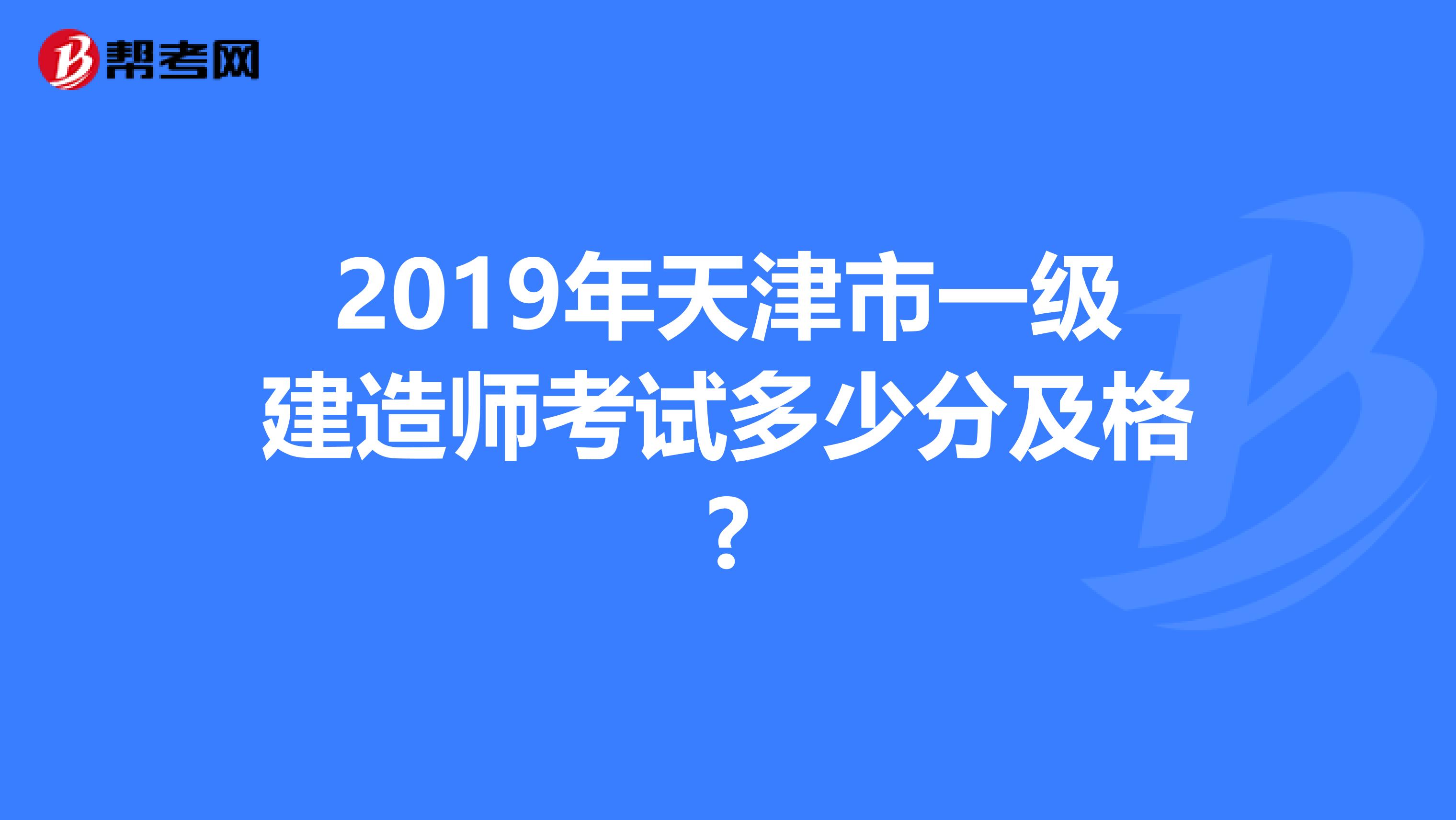 2019年天津市一级建造师考试多少分及格?