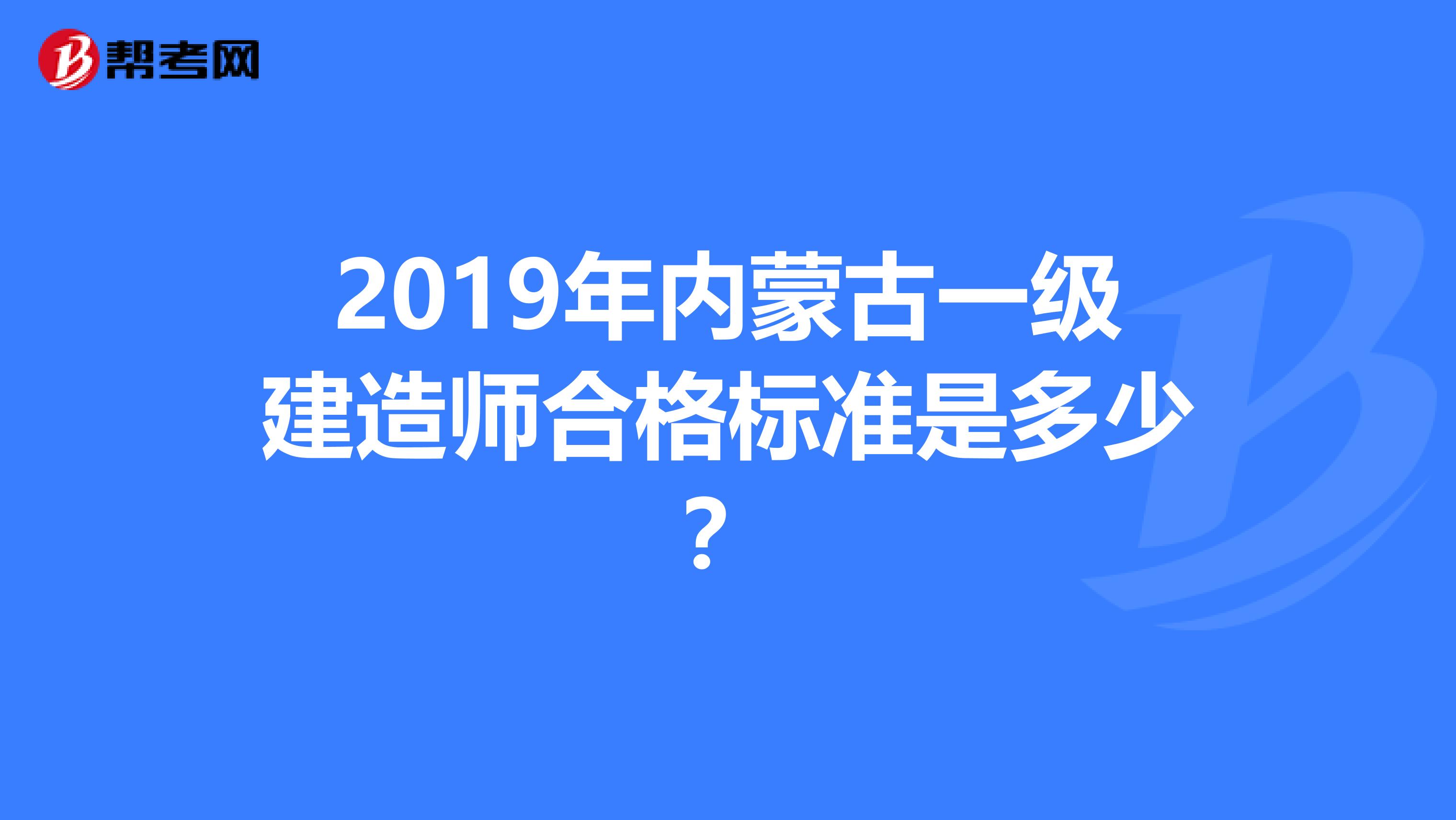 2019年內蒙古一級建造師合格標準是多少？