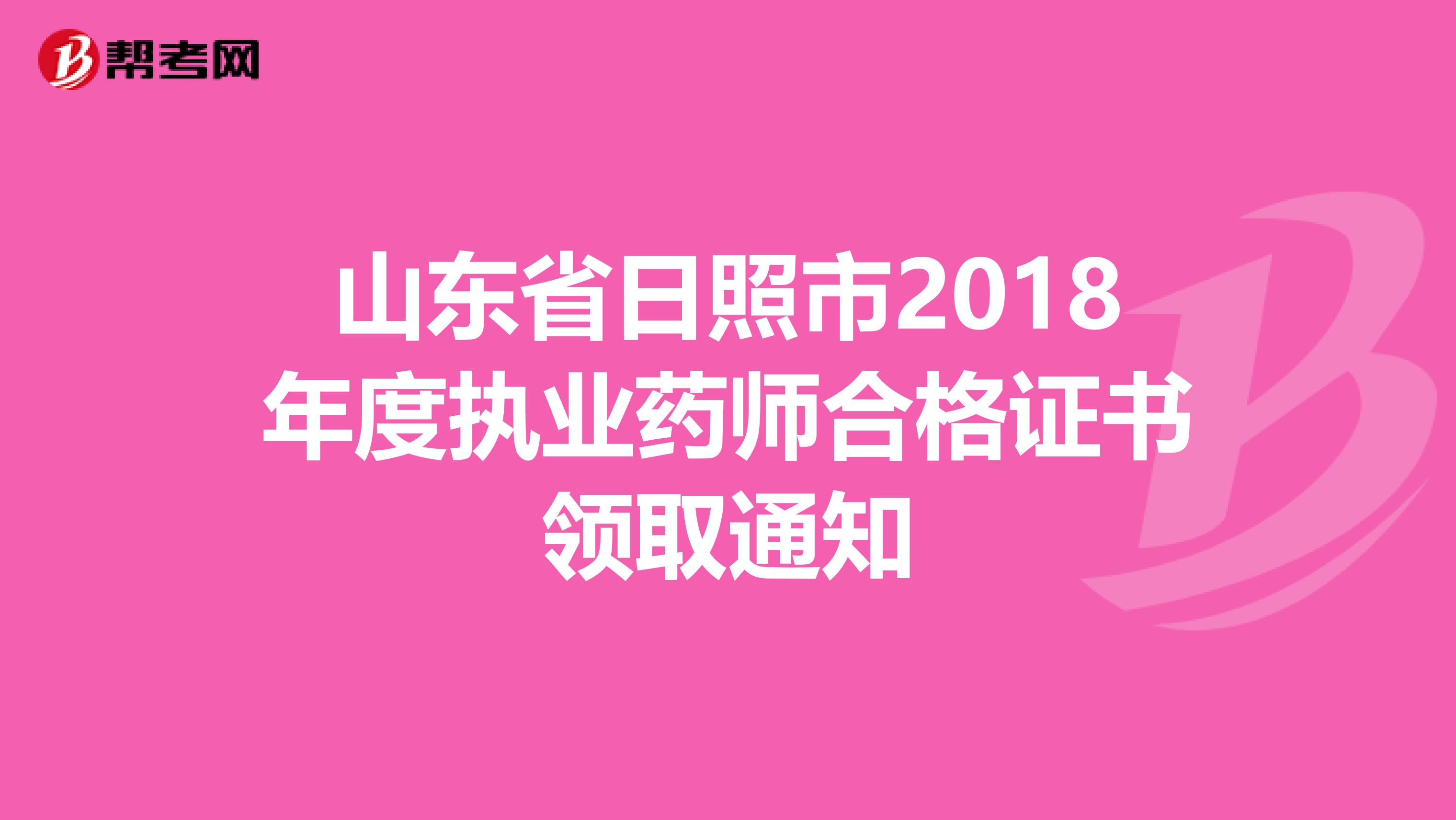 山东省日照市2018年度执业药师合格证书领取通知