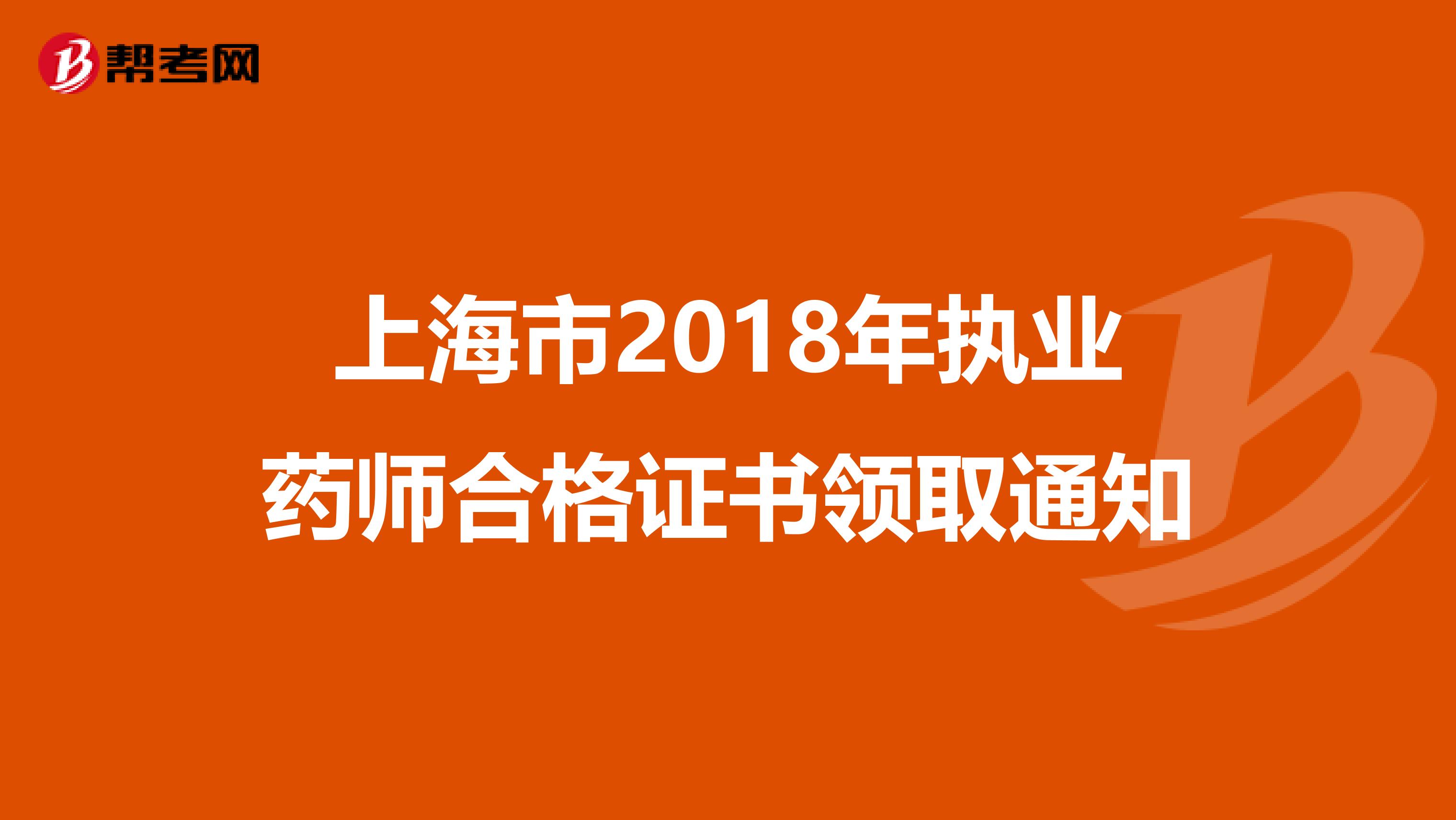 上海市2018年执业药师合格证书领取通知