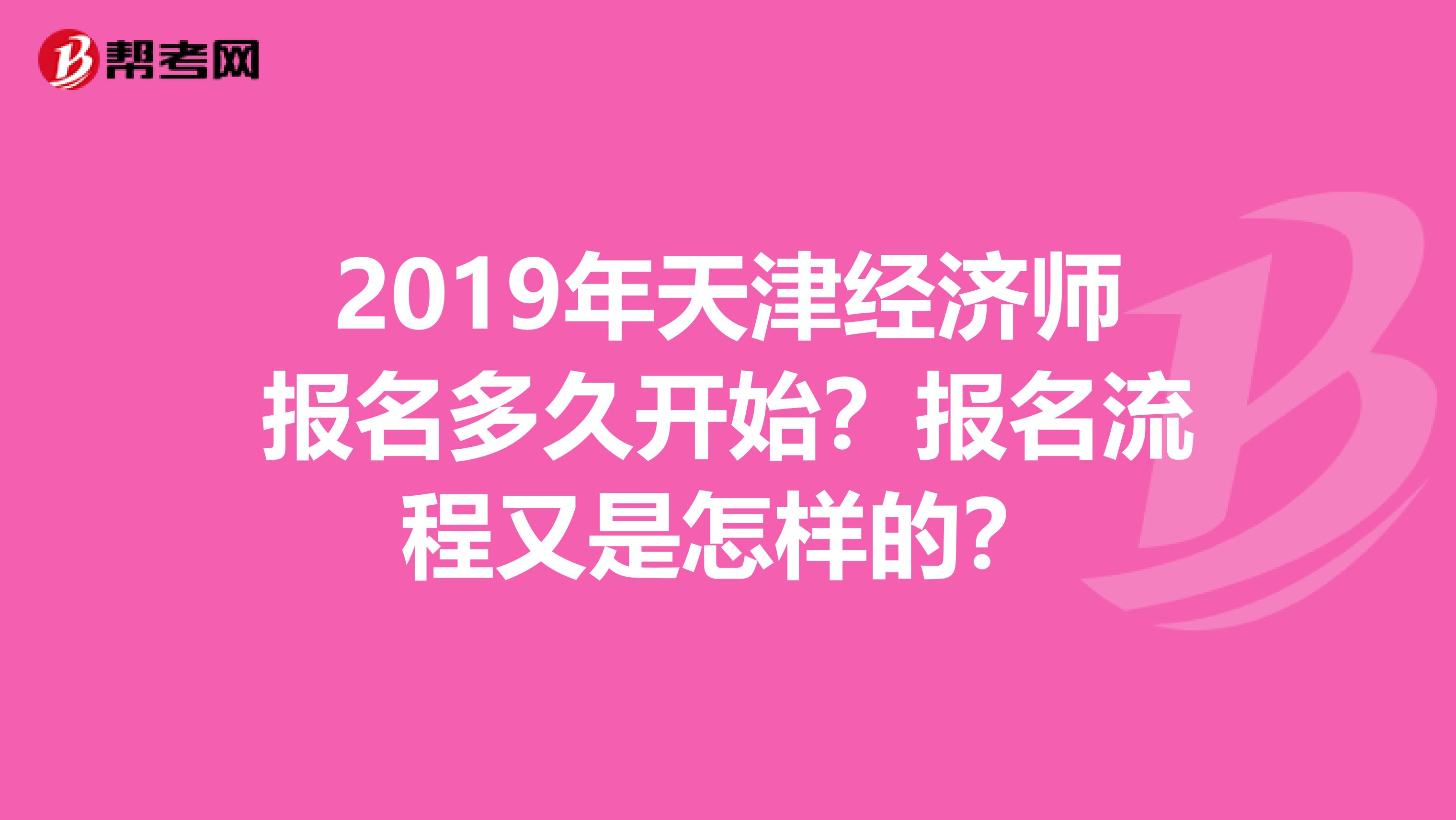 2019年天津经济师报名多久开始？报名流程又是怎样的？