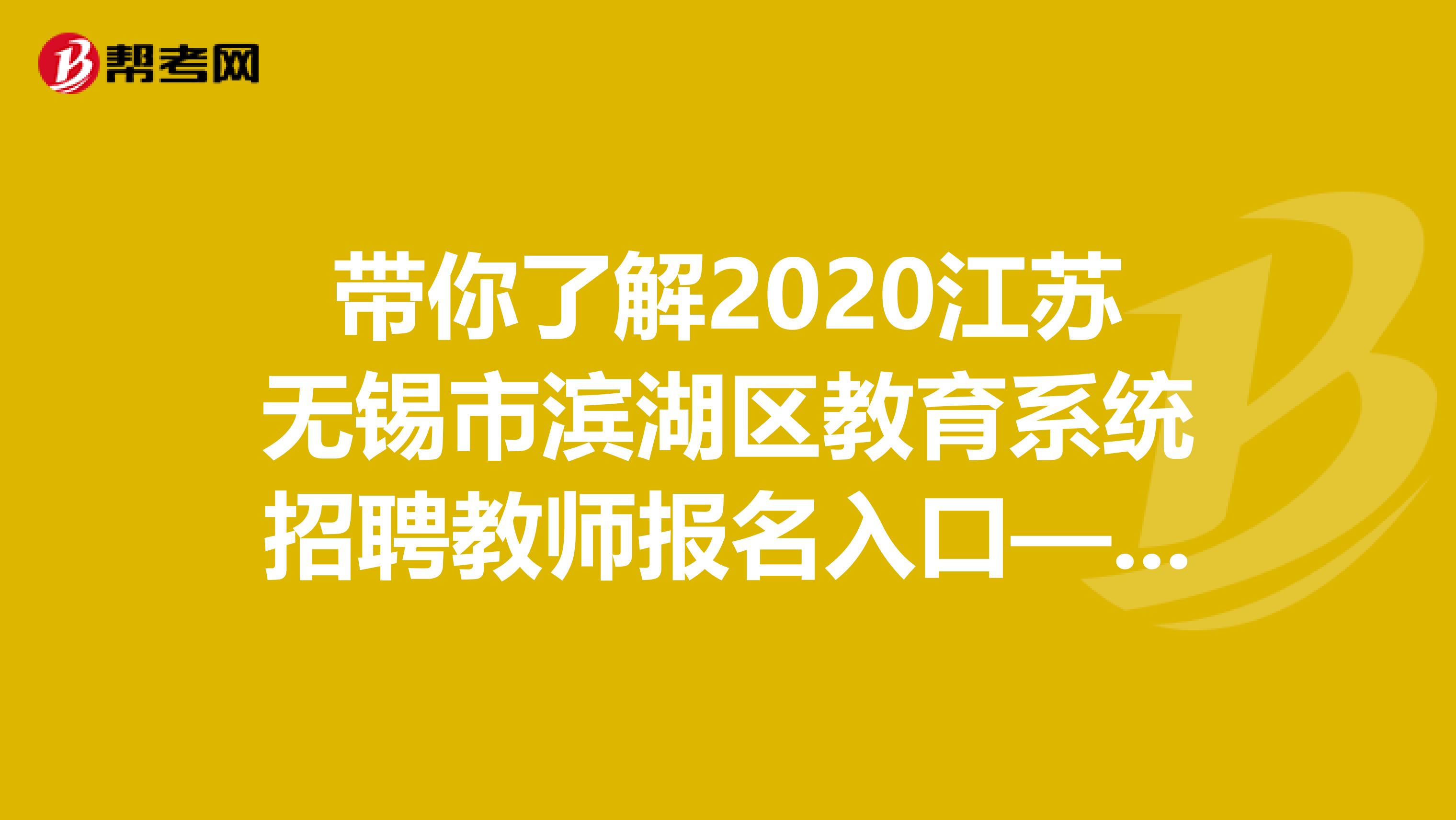 带你了解2020江苏无锡市滨湖区教育系统招聘教师报名入口—无锡市教育局