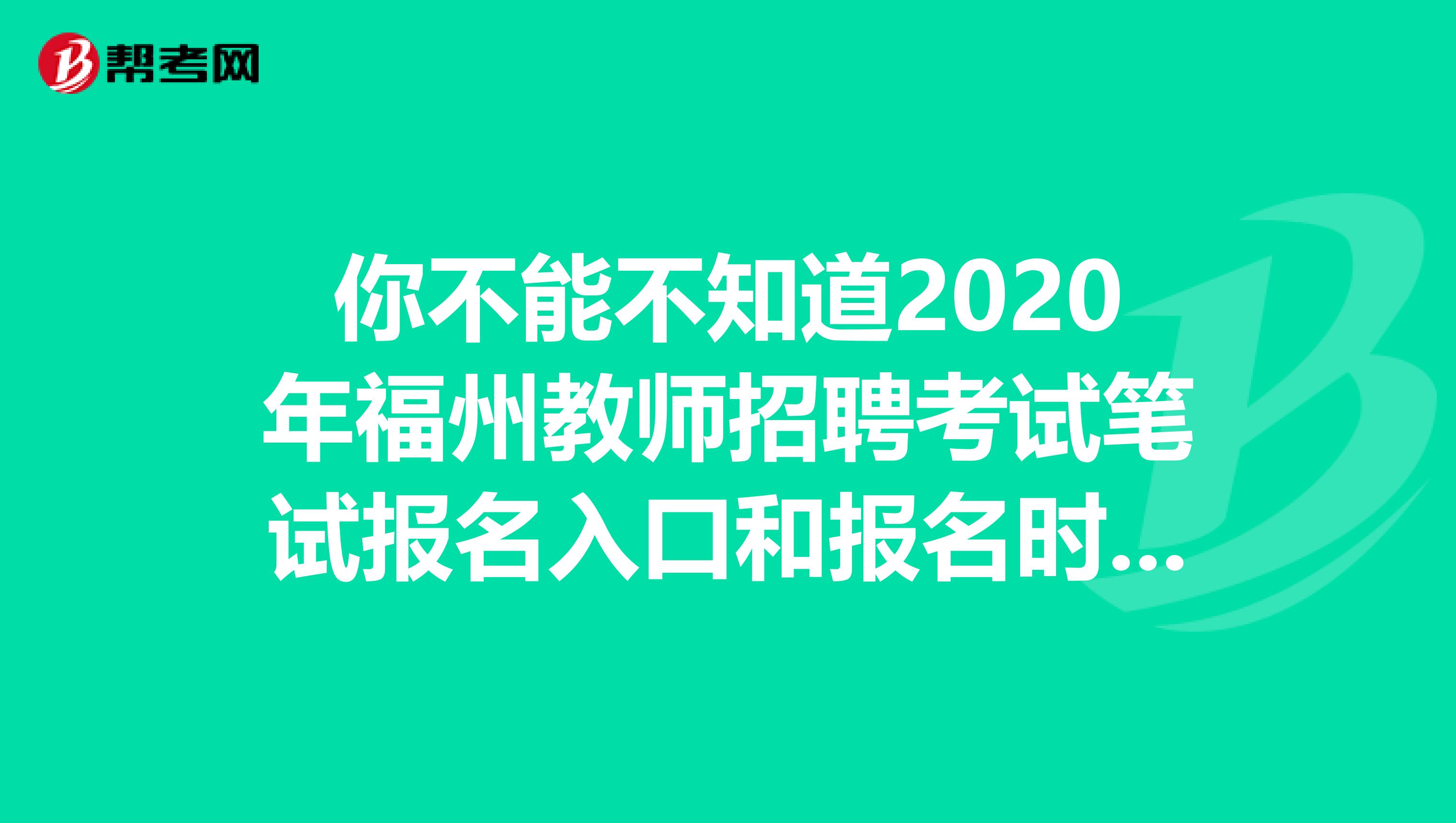 你不能不知道2020年福州教师招聘考试笔试报名入口和报名时间-福建教师招聘网