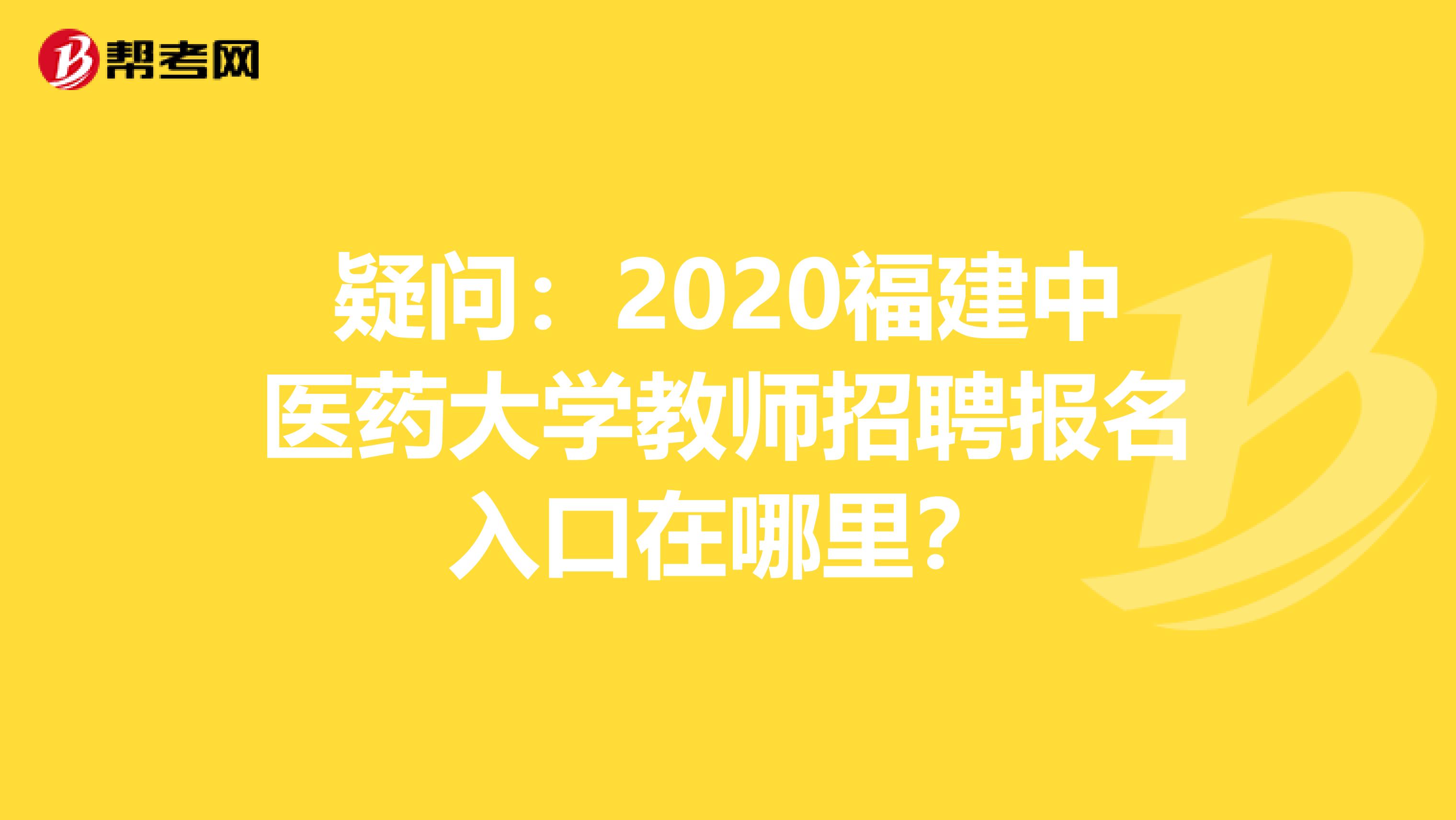 疑问：2020福建中医药大学教师招聘报名入口在哪里？