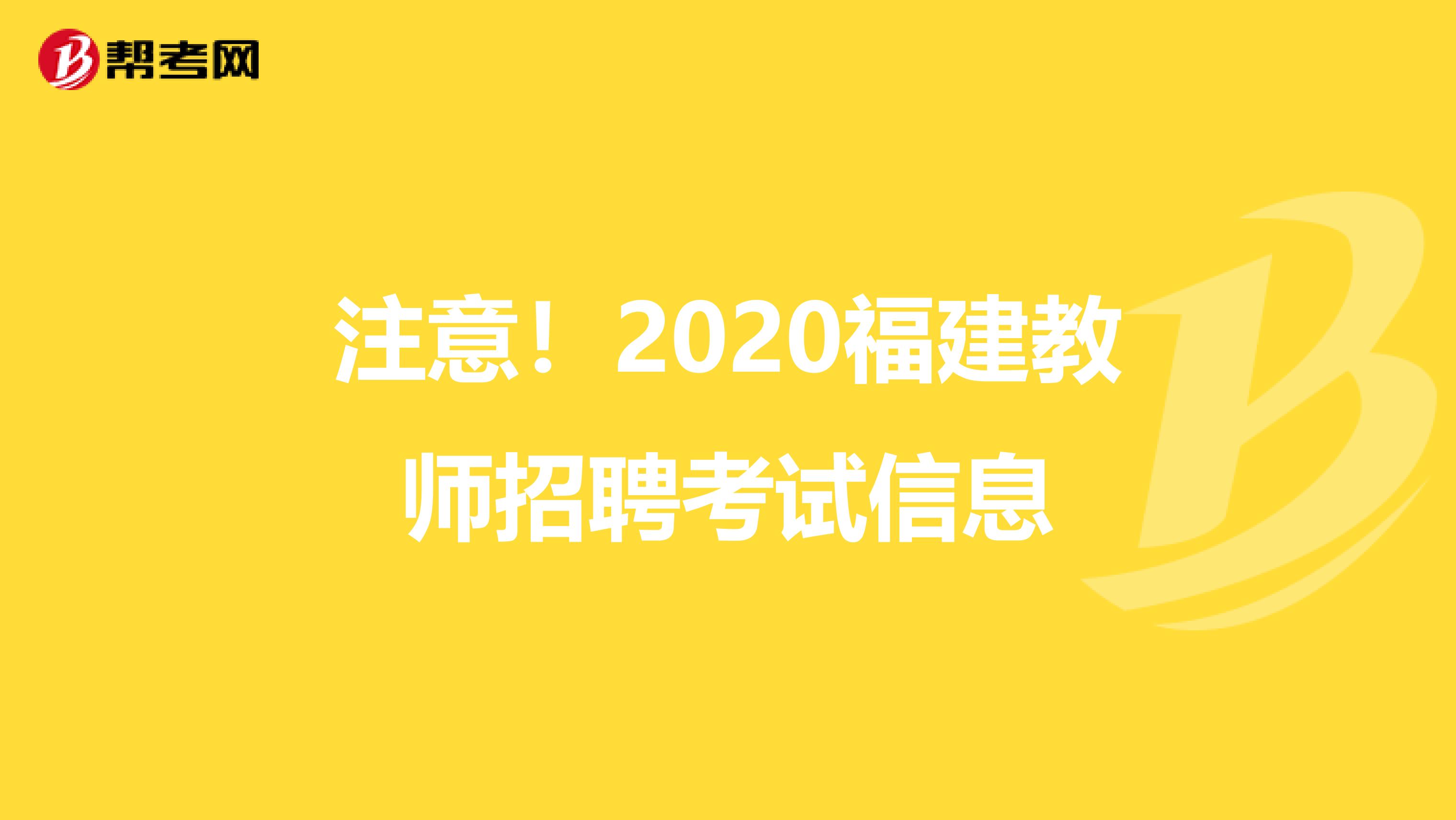 注意！2020福建教师招聘考试信息
