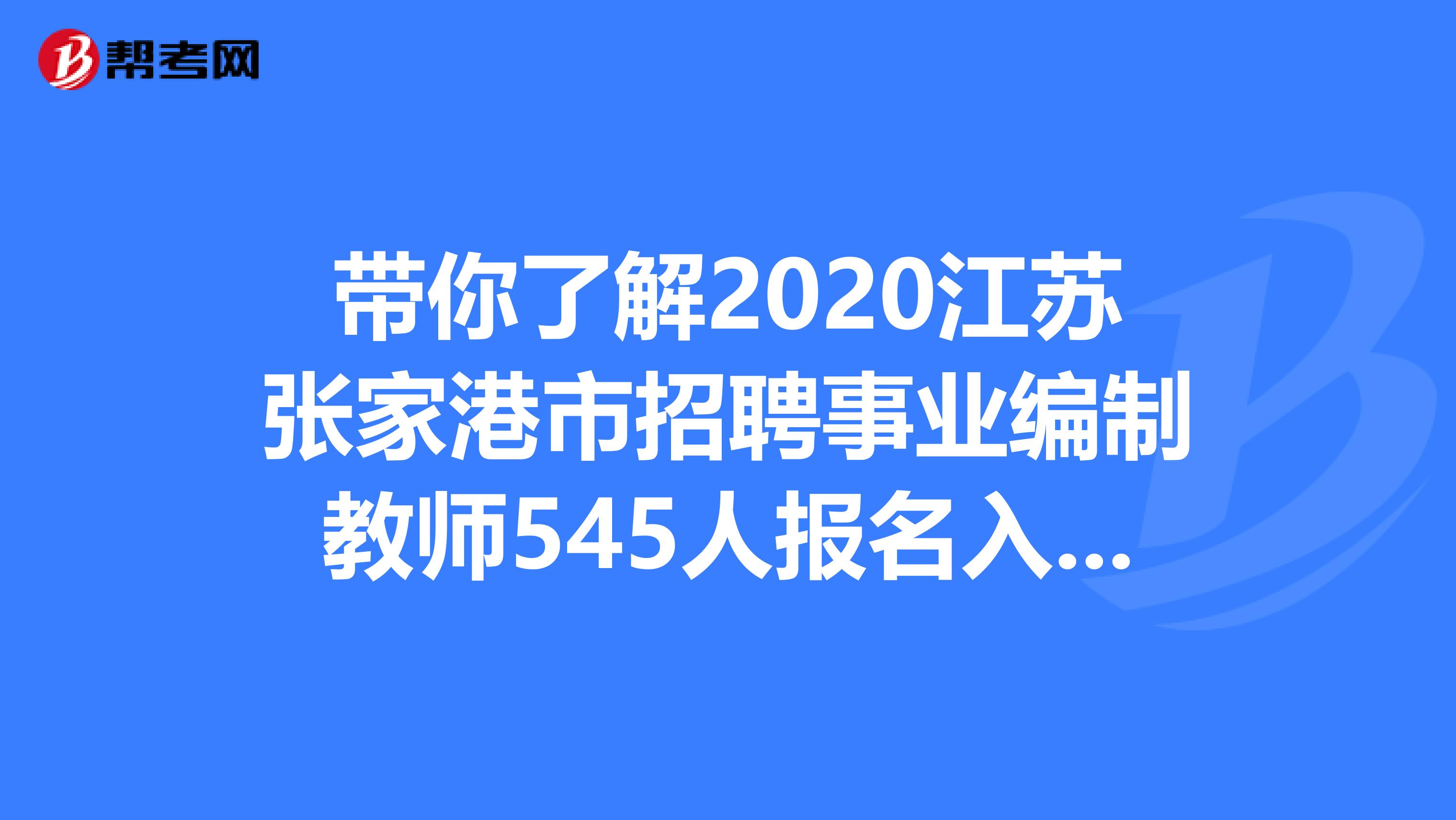 带你了解2020江苏张家港市招聘事业编制教师545人报名入口—张家港市教育局