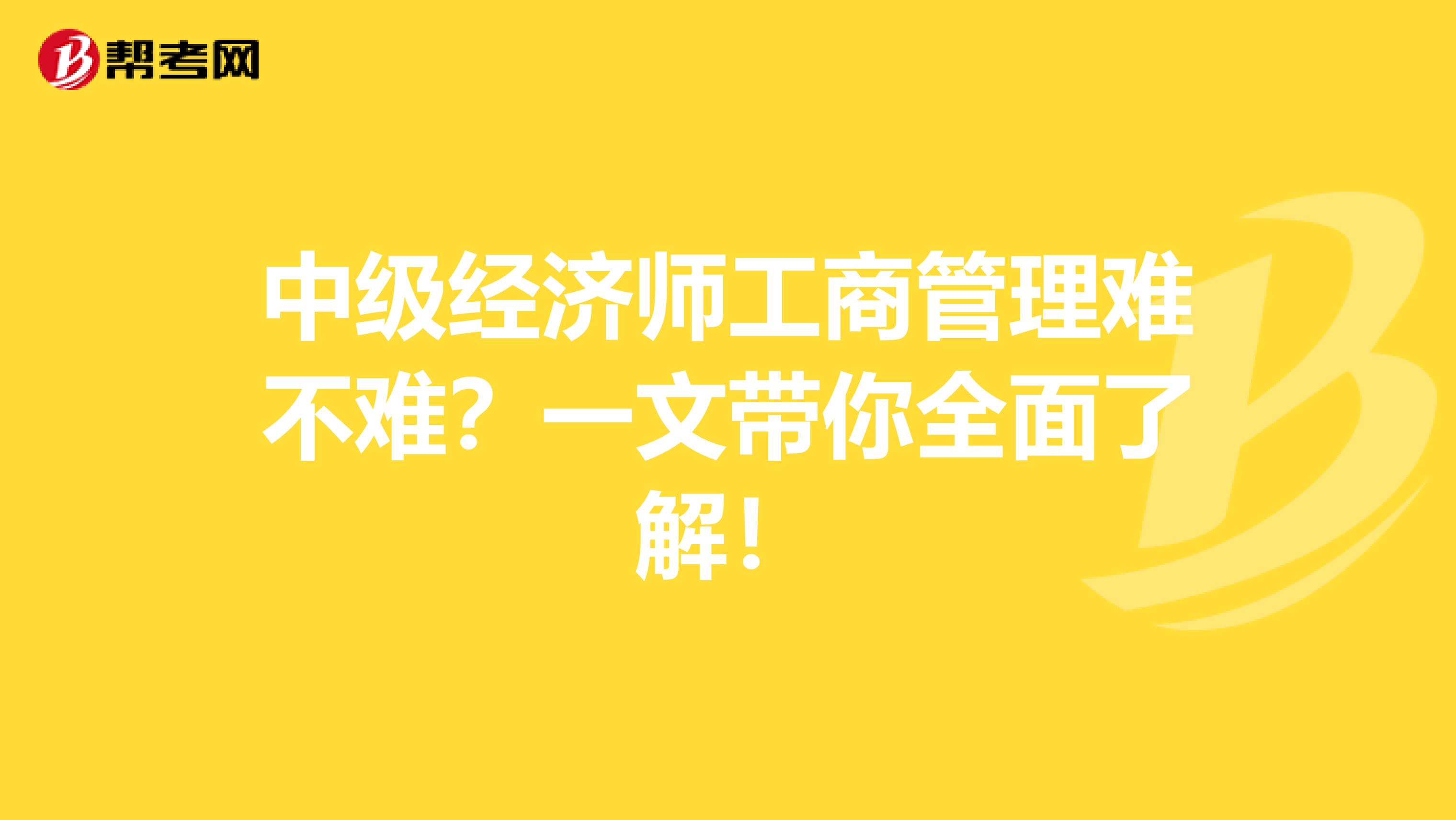 中级经济师工商管理难不难？一文带你全面了解！