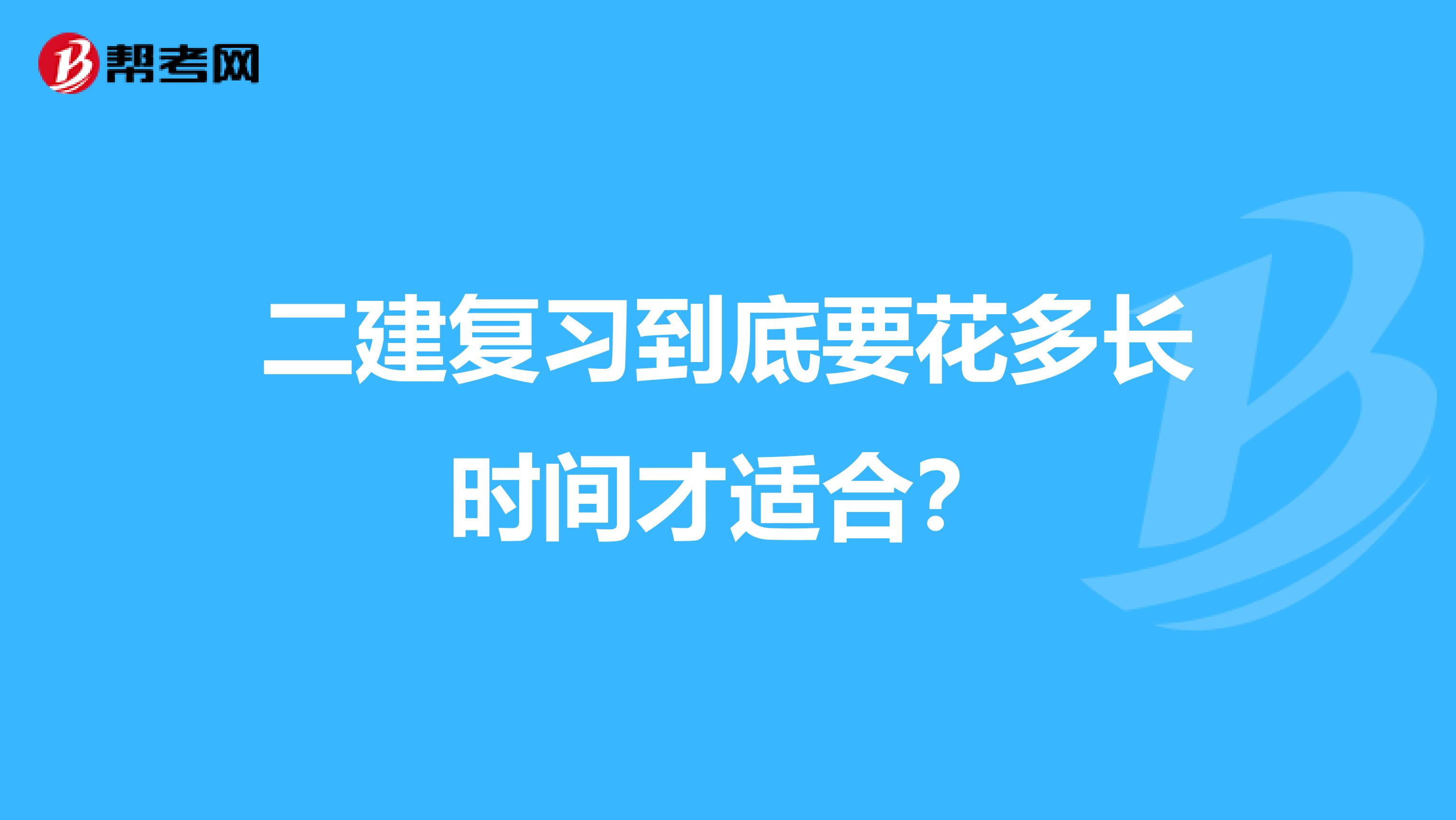 二建复习到底要花多长时间才适合？