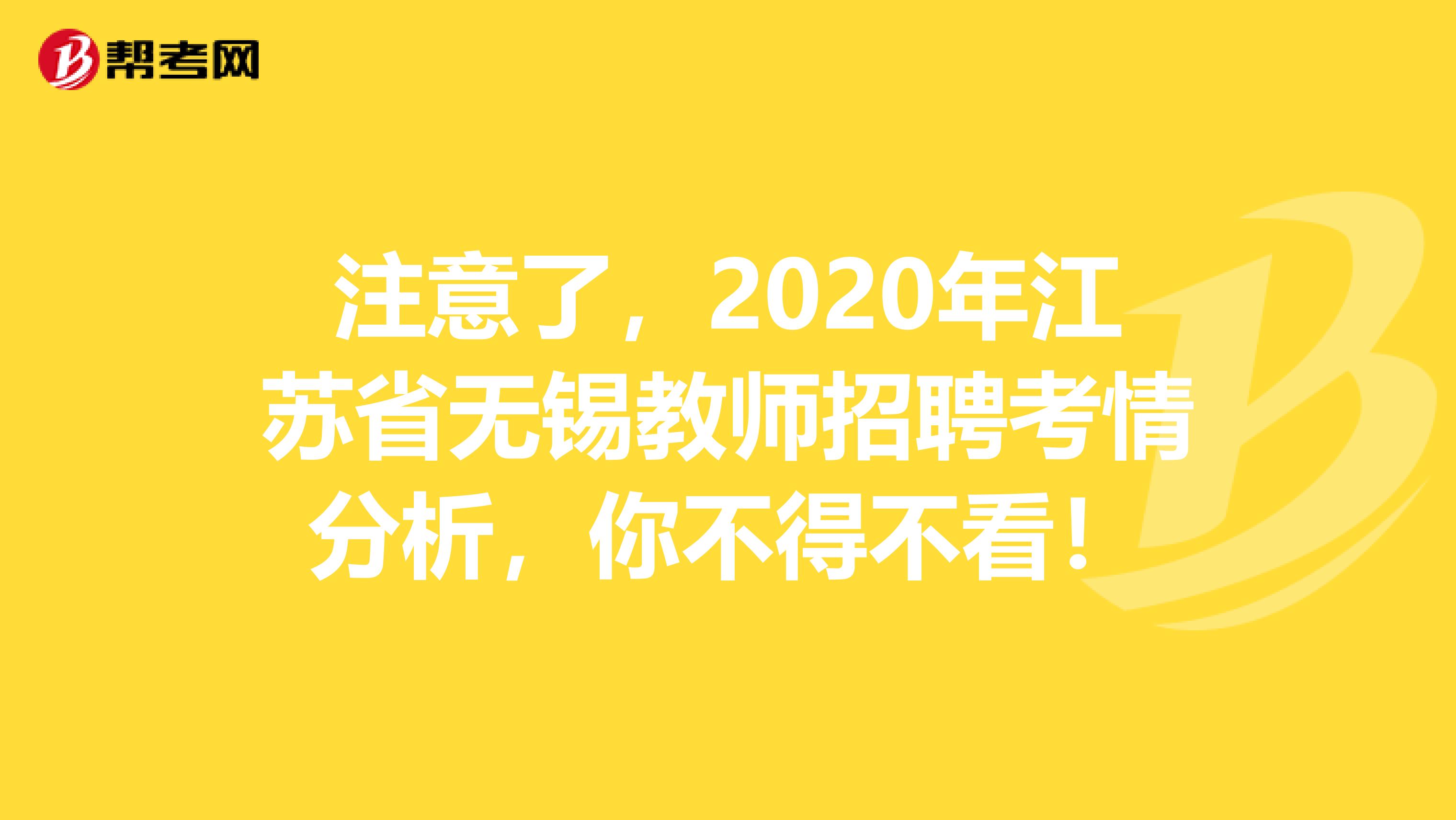 注意了，2020年江苏省无锡教师招聘考情分析，你不得不看！