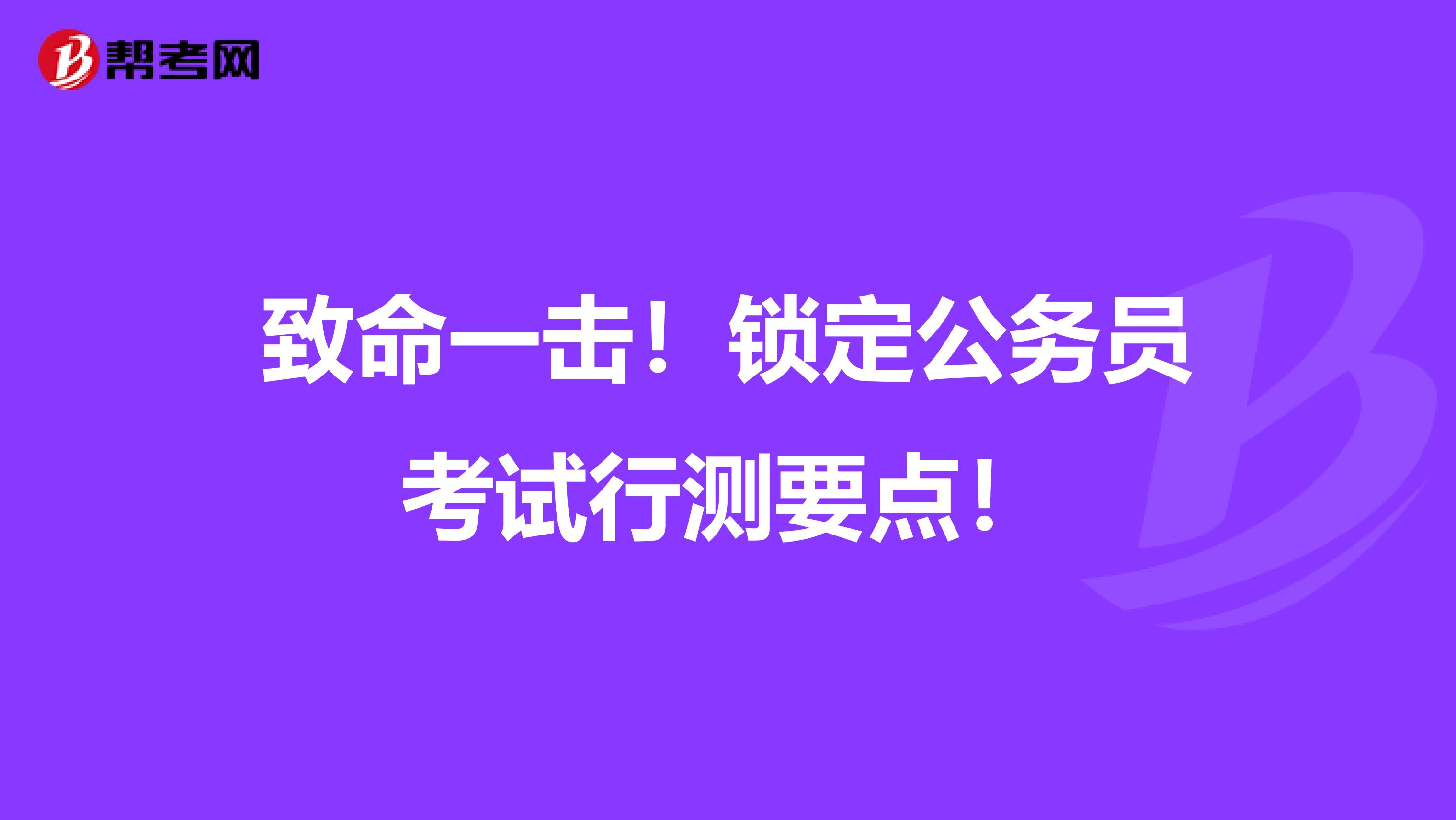 致命一击！锁定公务员考试行测要点！