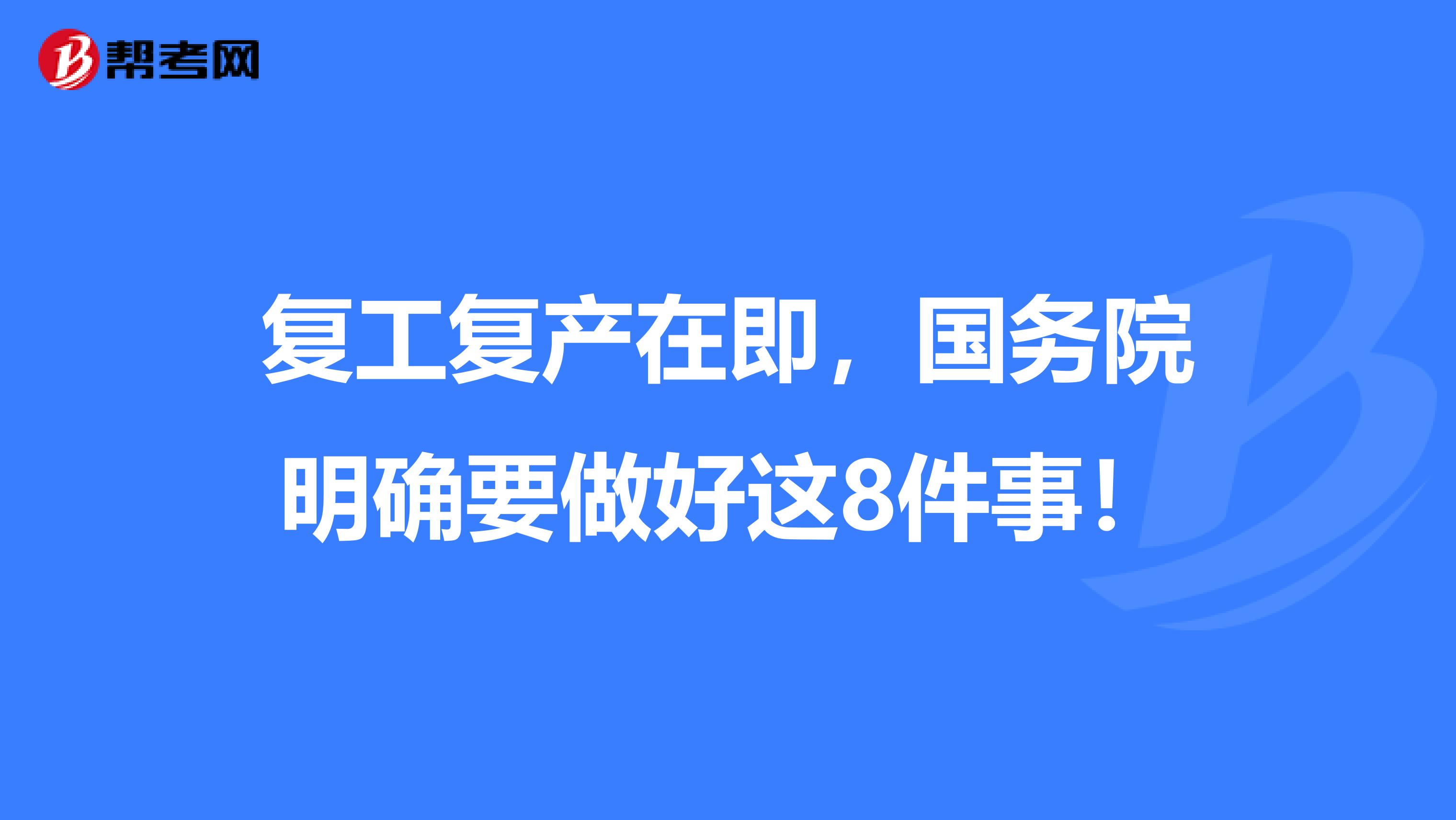 复工复产在即，国务院明确要做好这8件事！