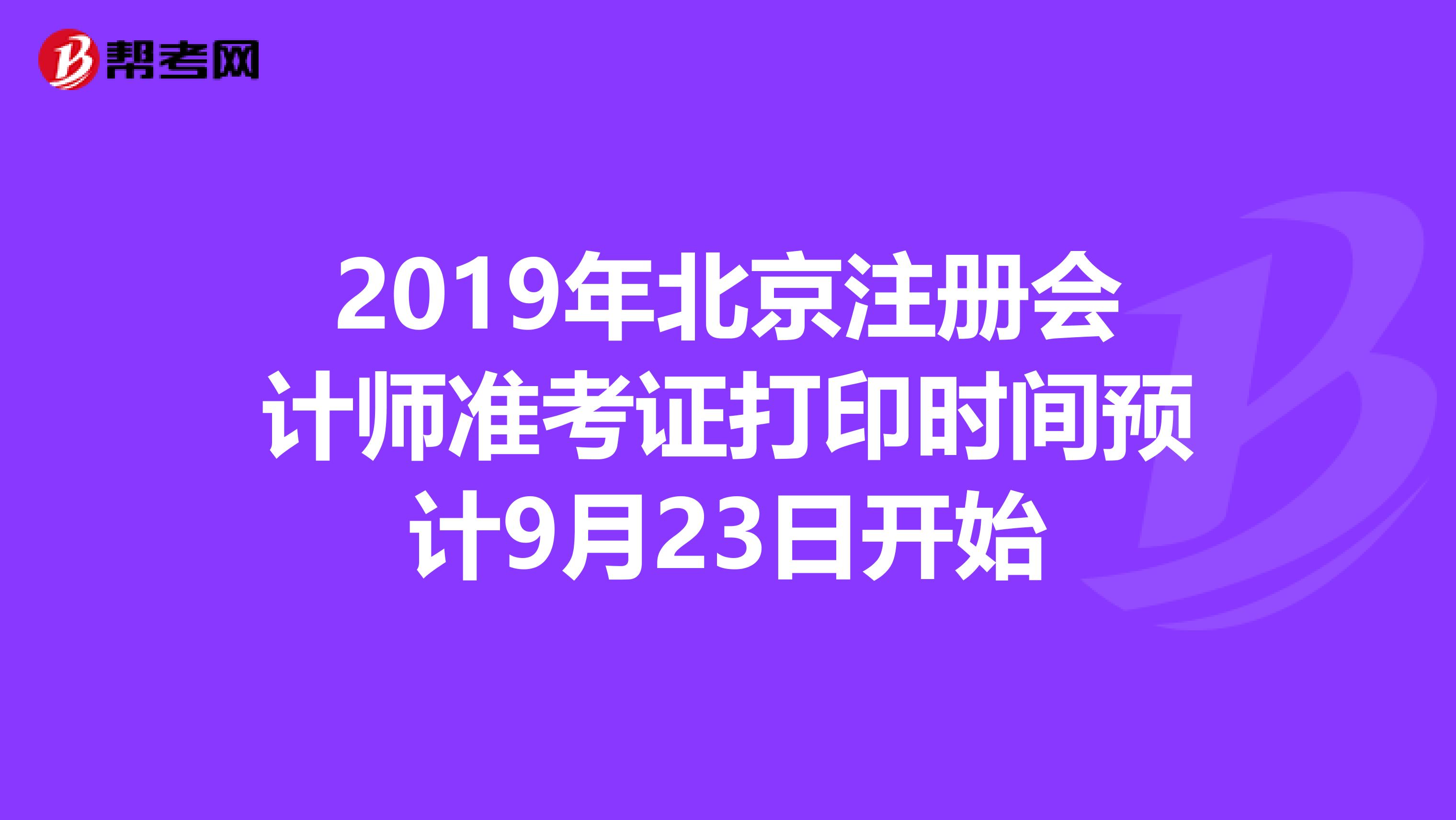 2019年北京注冊會計師準考證打印時間預計9月23日開始