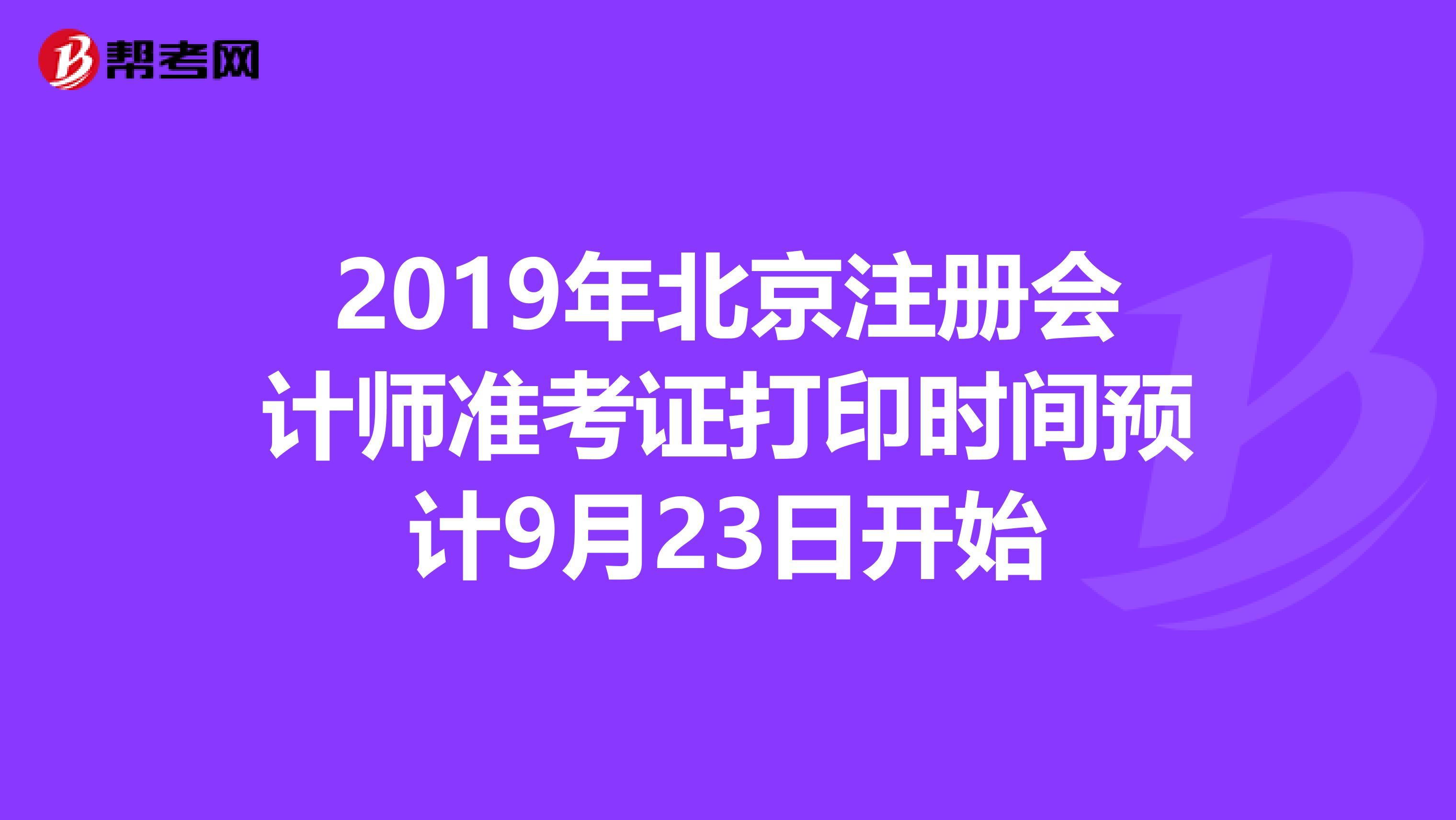 2019年北京注册会计师准考证打印时间预计9月23日开始