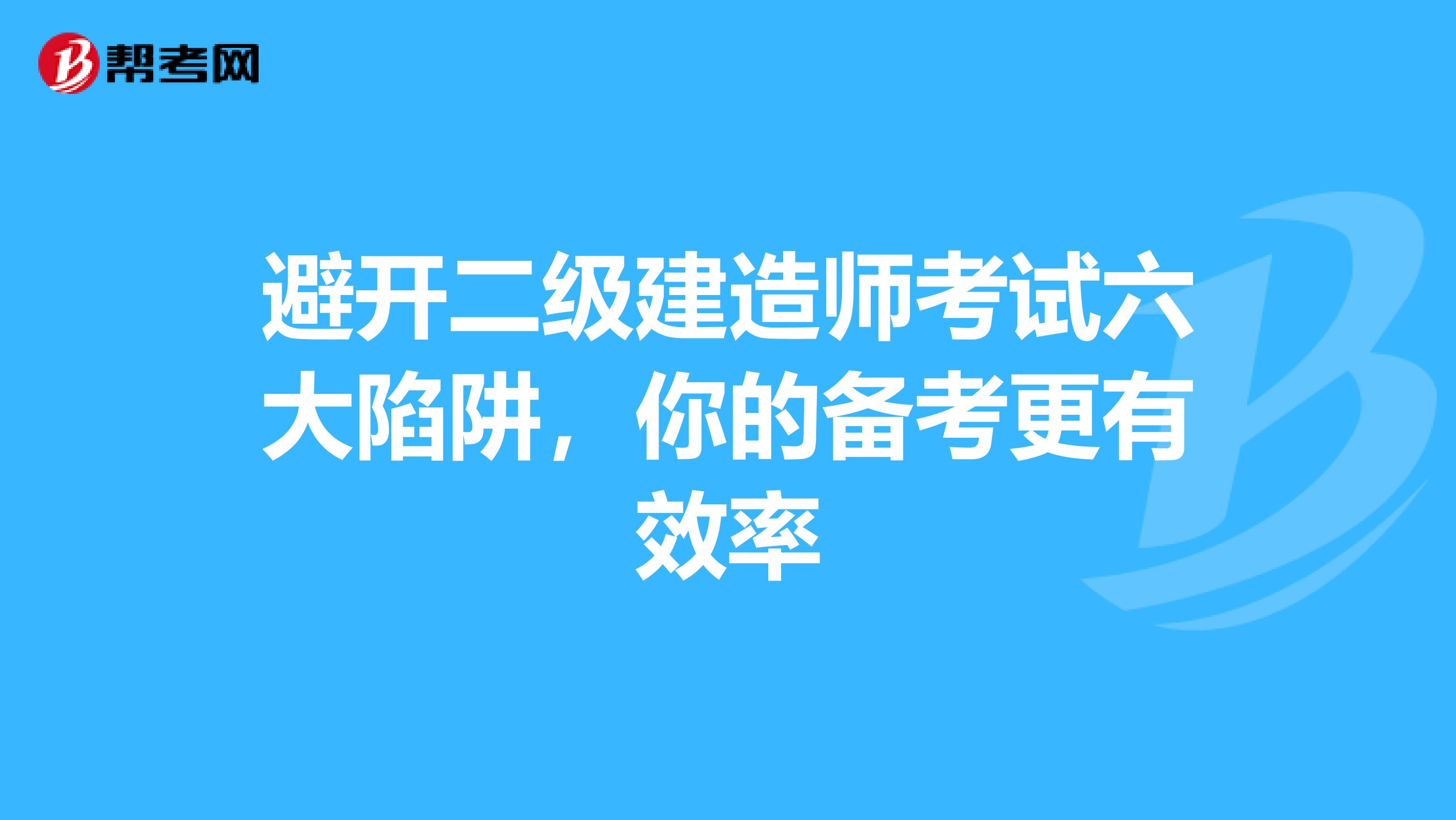 避开二级建造师考试六大陷阱，你的备考更有效率