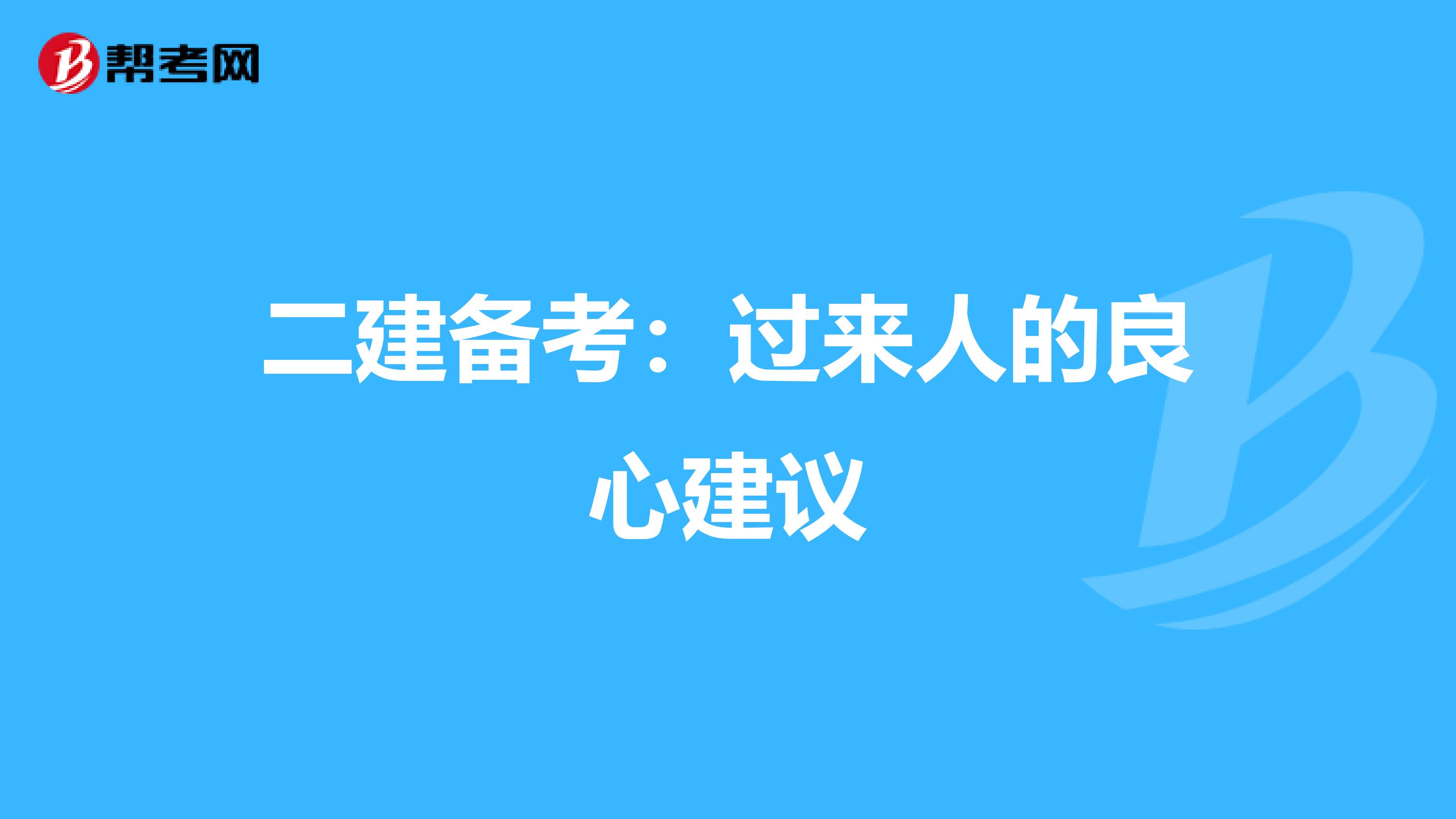 二建备考：过来人的良心建议