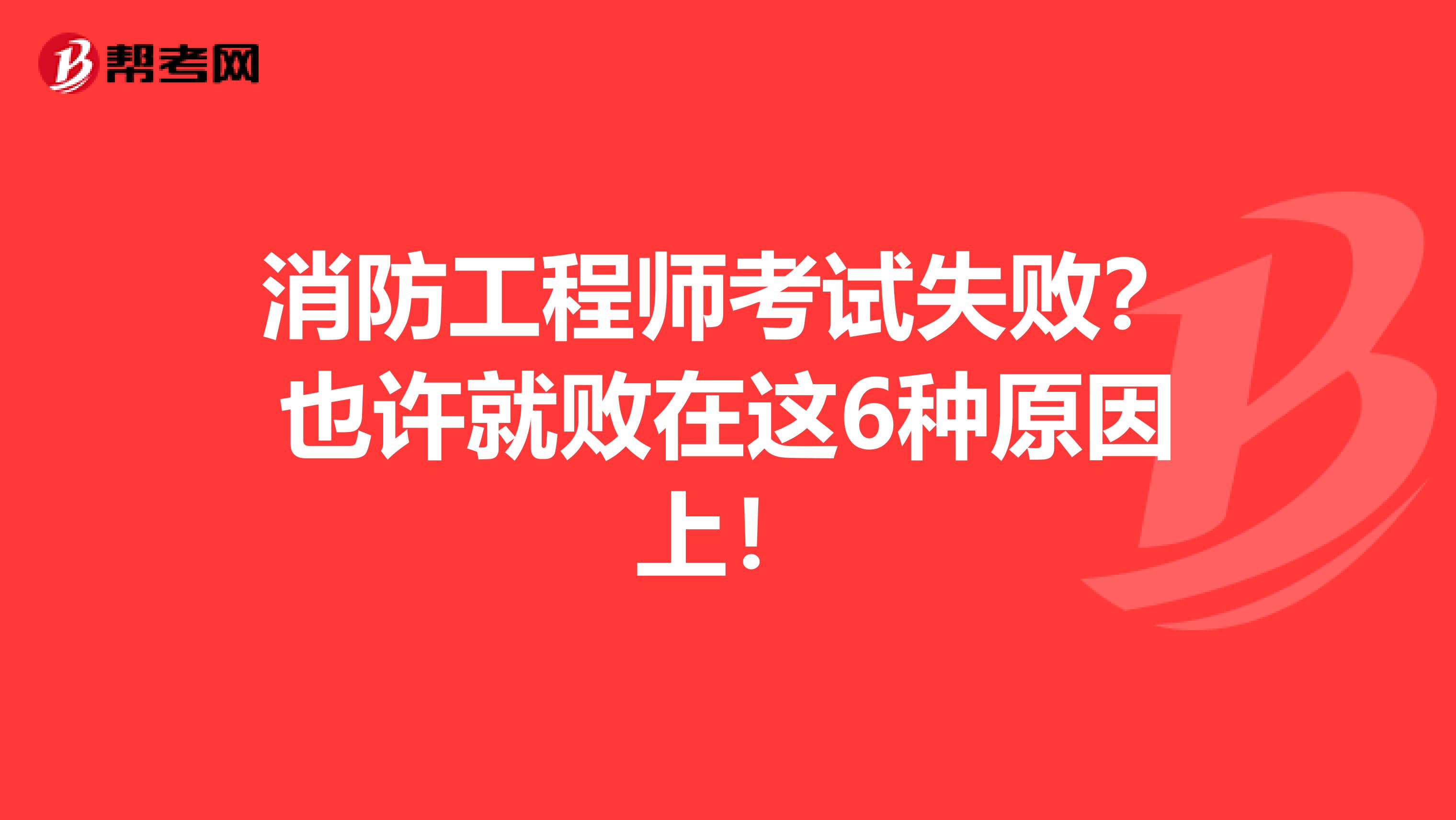 消防工程师考试失败？也许就败在这6种原因上！