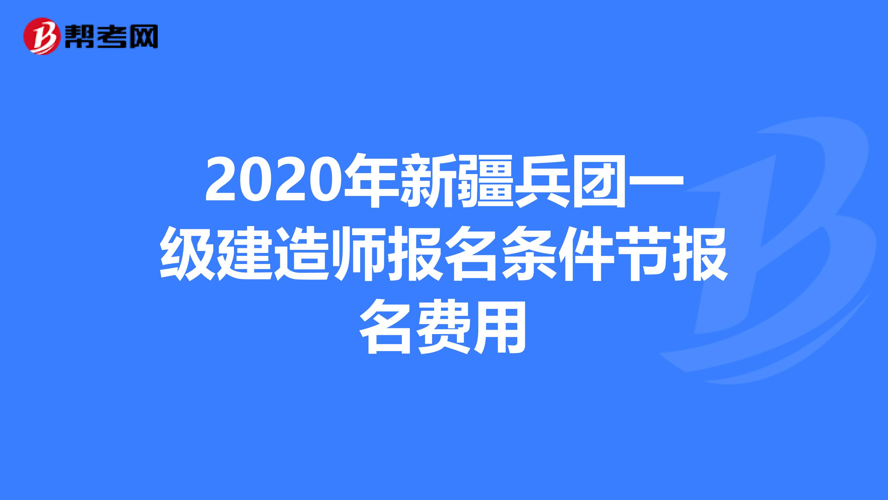 2020年新疆兵团一级建造师报名条件节报名费用