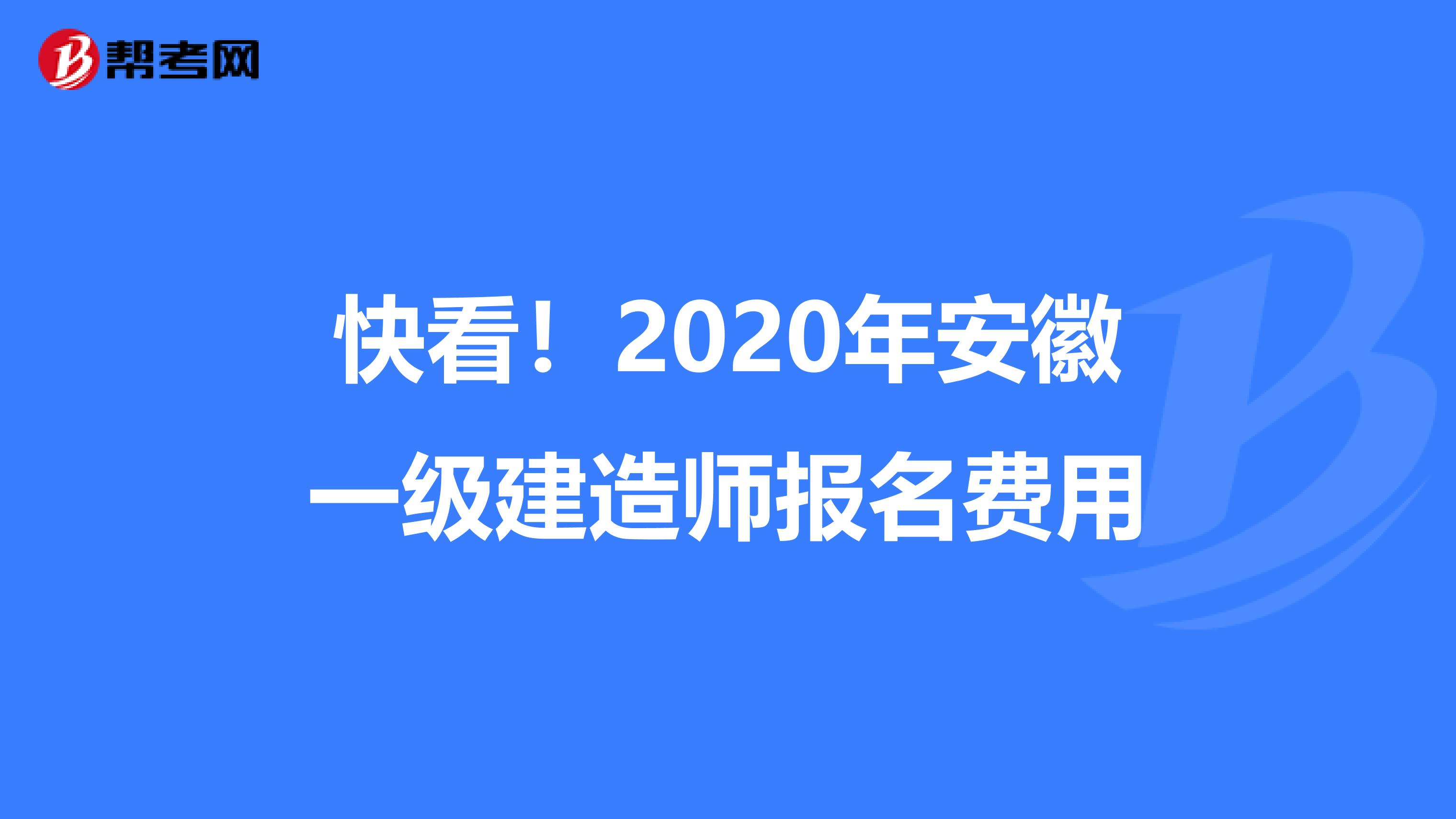 快看！2020年安徽一级建造师报名费用