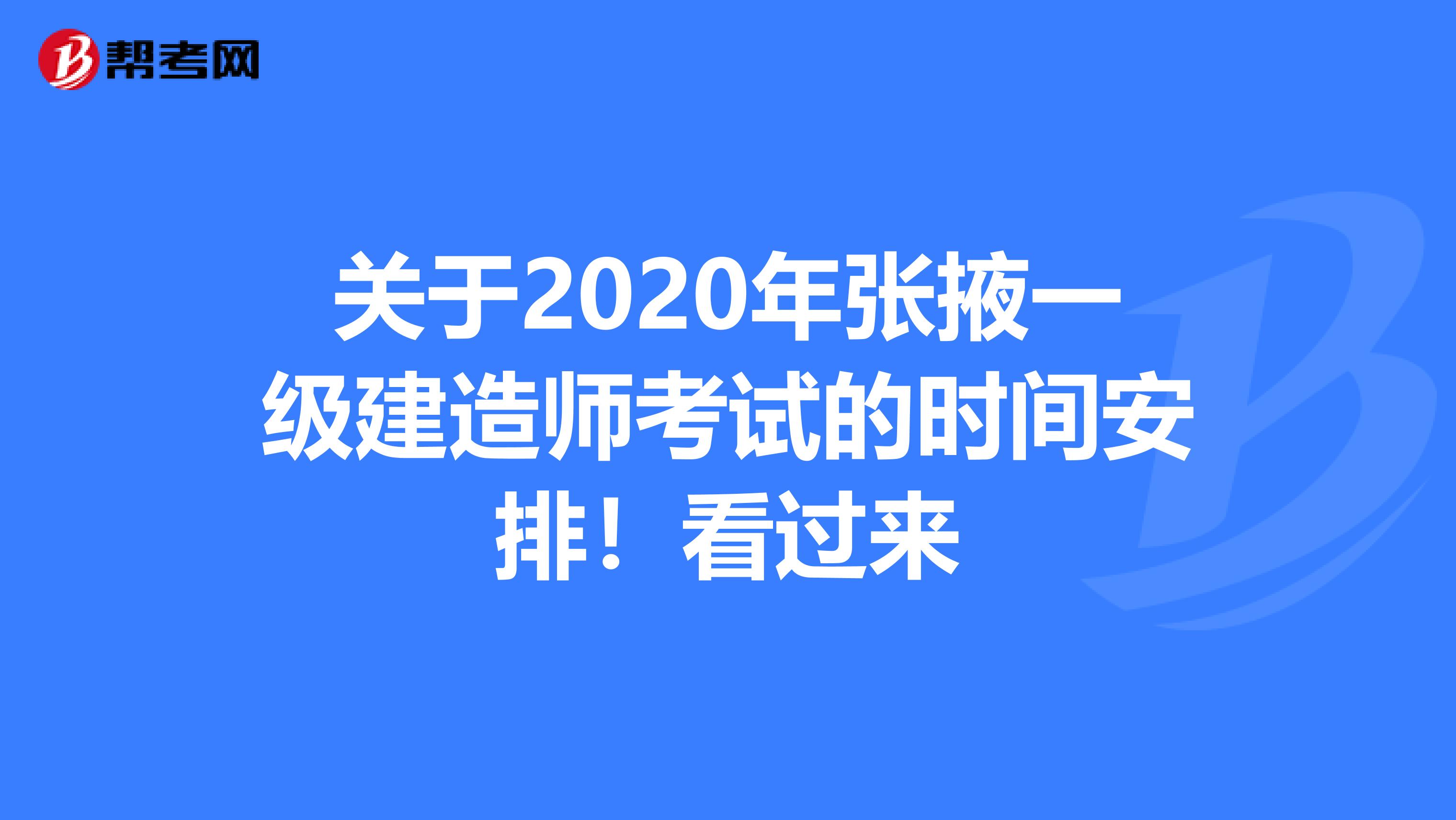 关于2020年张掖一级建造师考试的时间安排！看过来